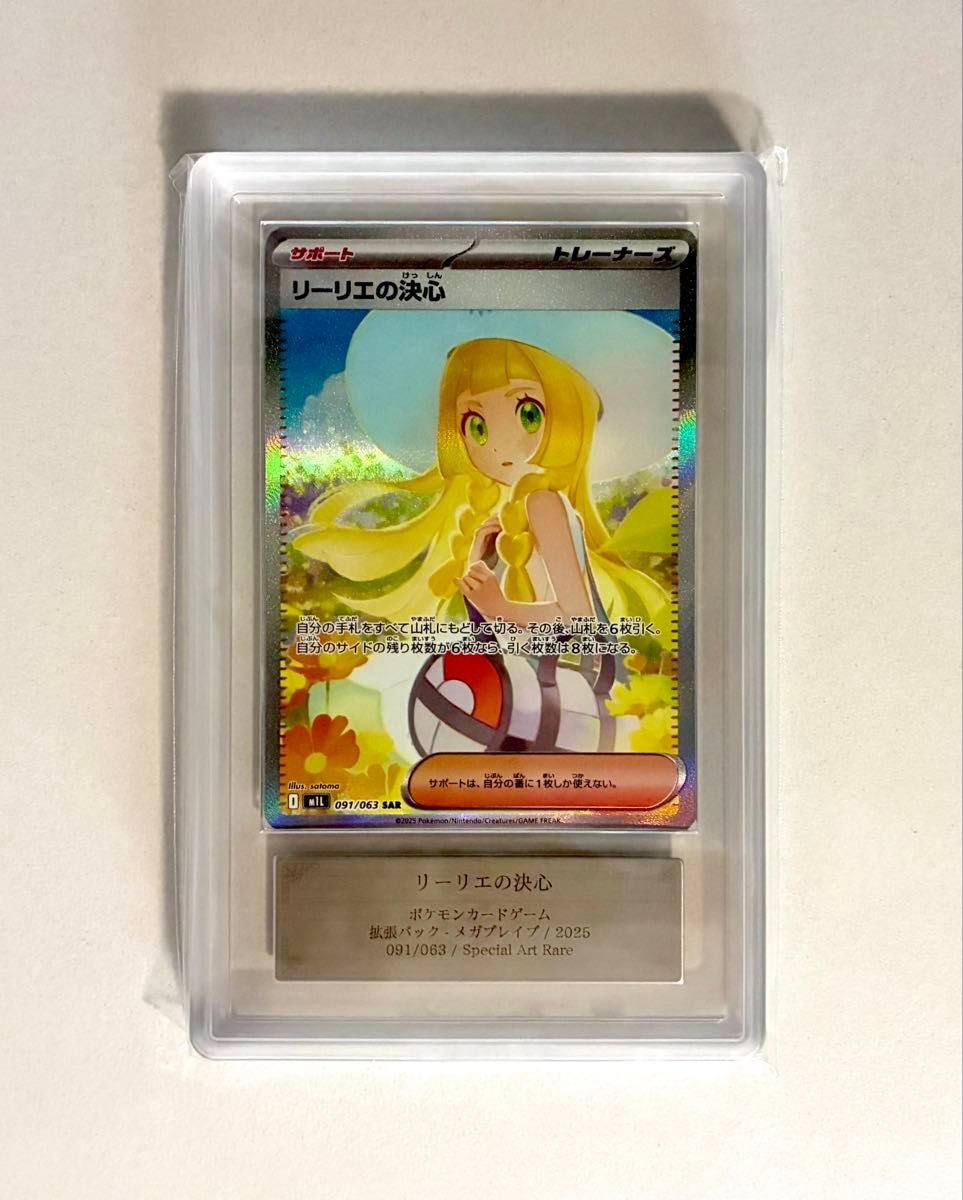 リーリエの決心 SAR [M1L 091/063](拡張パック「メガブレイブ」)通販