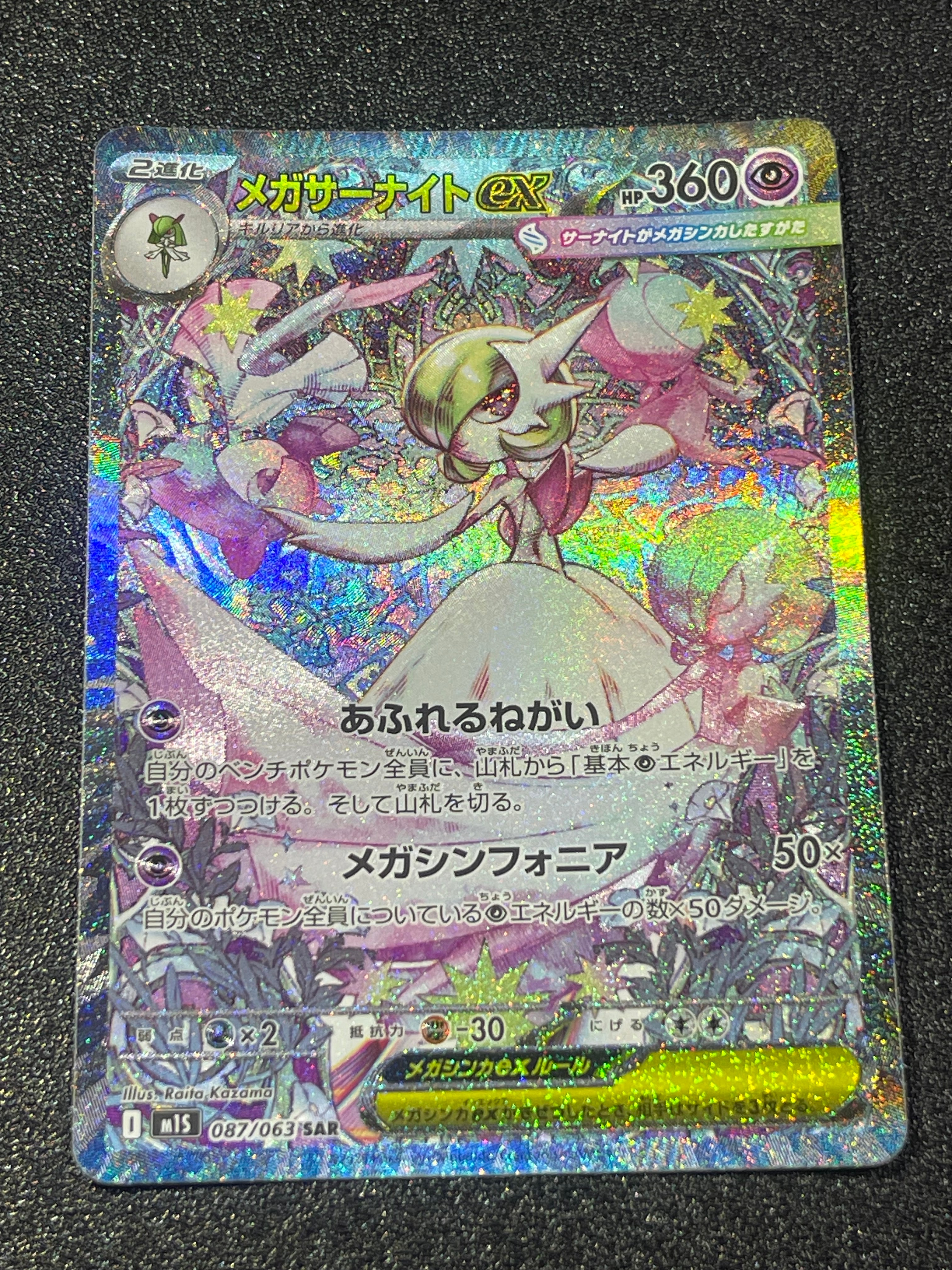 メガサーナイトex SAR [M1S 087/063](拡張パック「メガシンフォニア」)