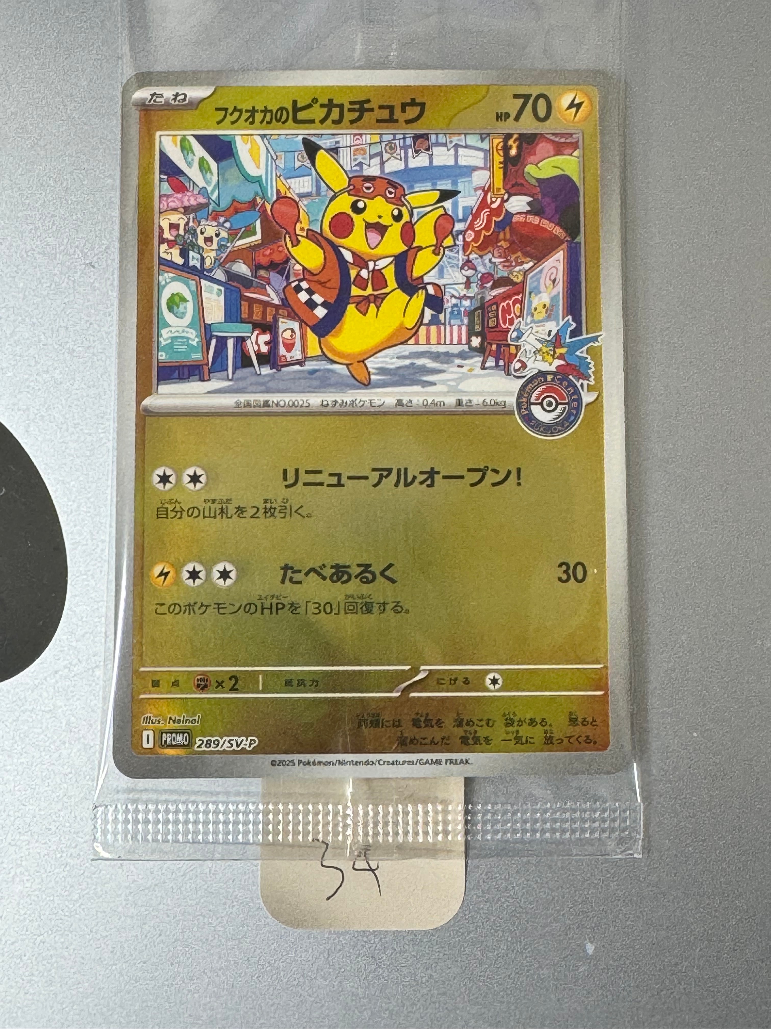 フクオカのピカチュウ P [SV-P 289](スペシャルBOX「ポケモンセンターフクオカ」)