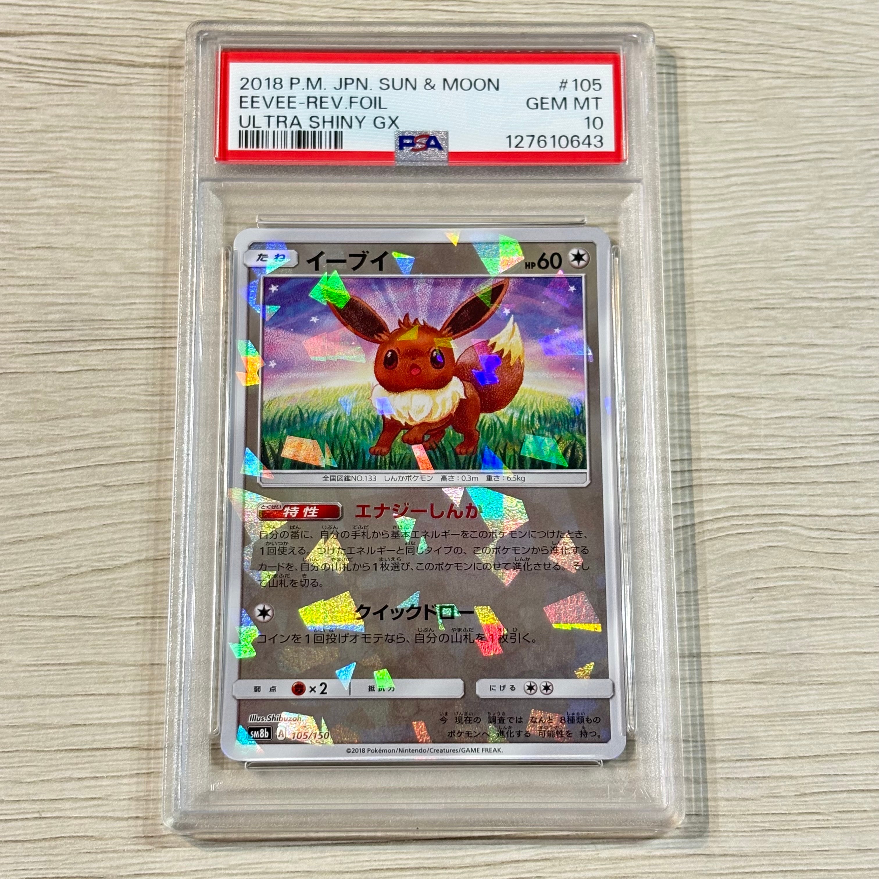 PSA10】イーブイ :ミラー [SM8b 105/150](ハイクラスパックGX