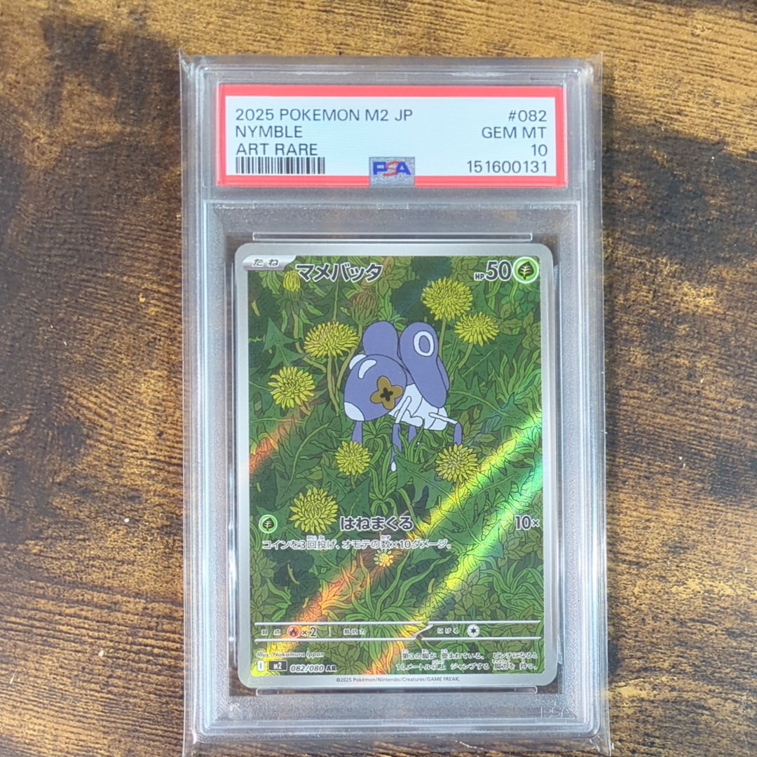 PSA10】マメバッタ AR [M2 082/080](拡張パック「インフェルノX」) 1枚