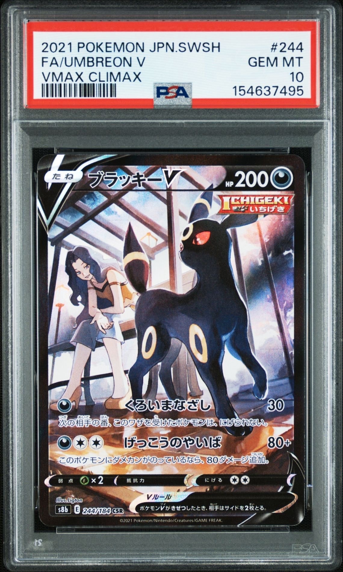 ブラッキーV CSR[S8b 244/184](ハイクラスパック「VMAXクライマックス