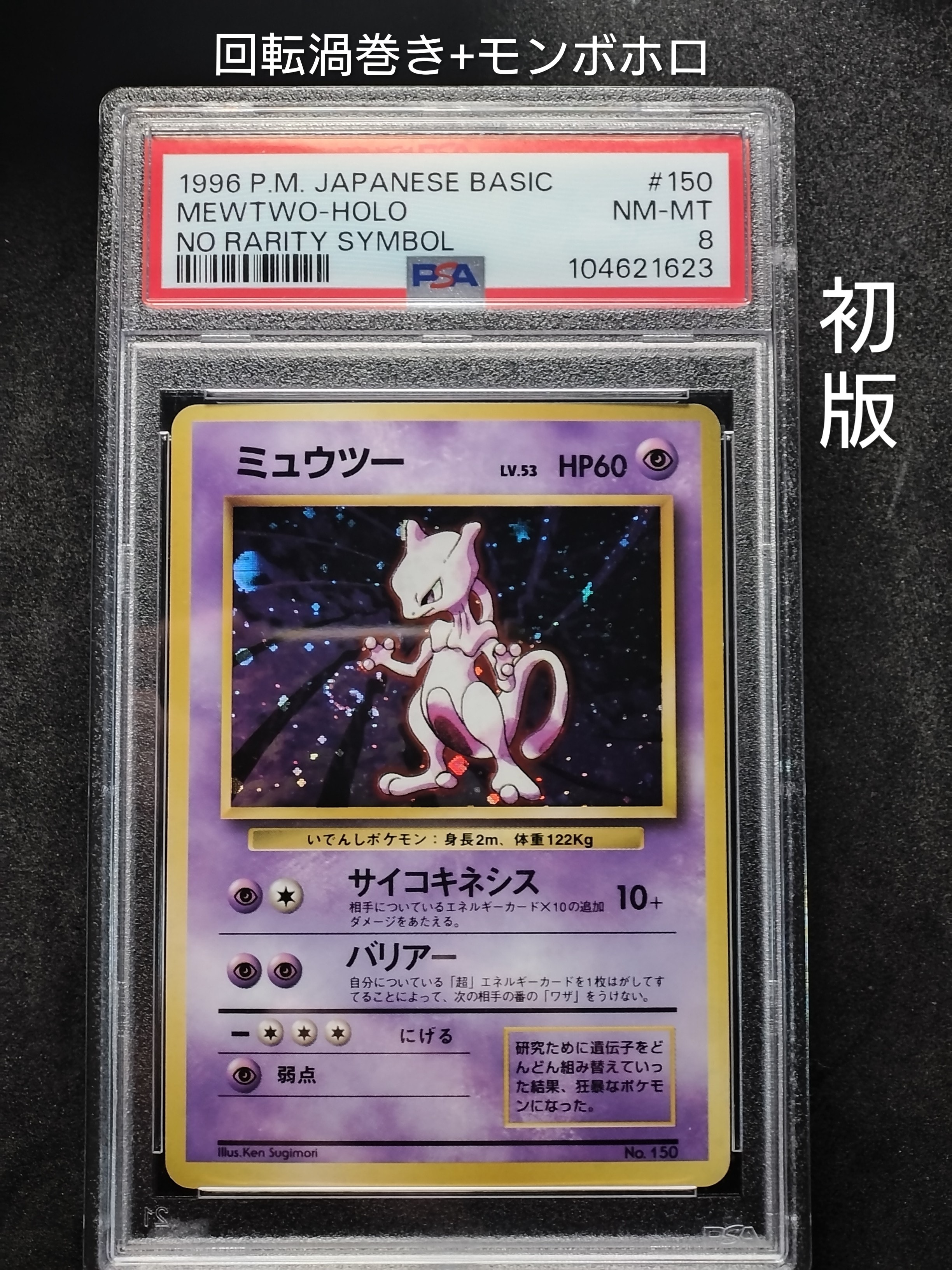 ミュウツー 初版 : 旧裏 [PMCG1-1](拡張パック「ポケットモンスター