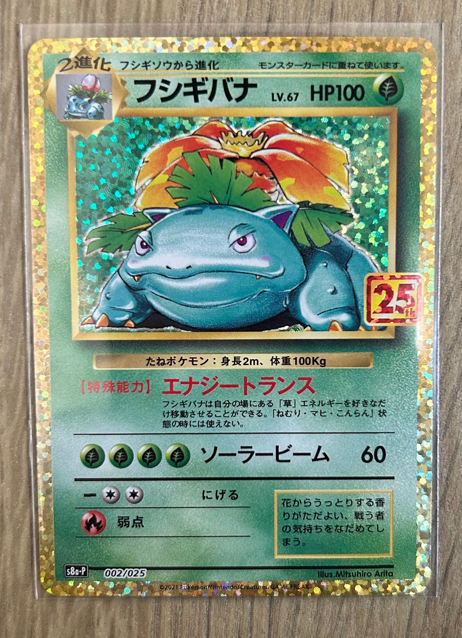 フシギバナ: プロモ[S8a-P 002/025](プロモカードパック 25th ANNIVERSARY edition)