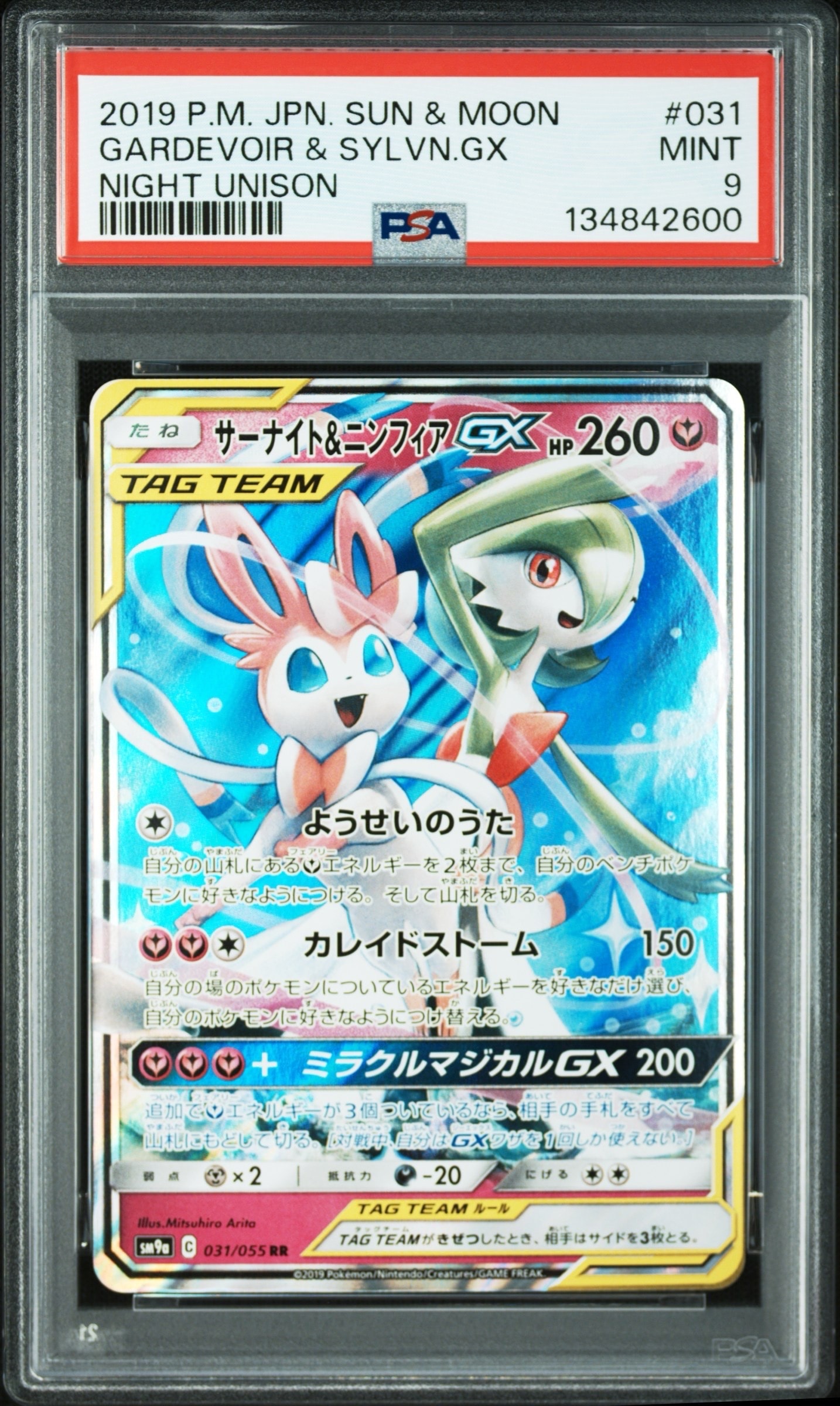 サーナイト&ニンフィアGX RR [SM9a 031/055](強化拡張パック「ナイトユニゾン」)