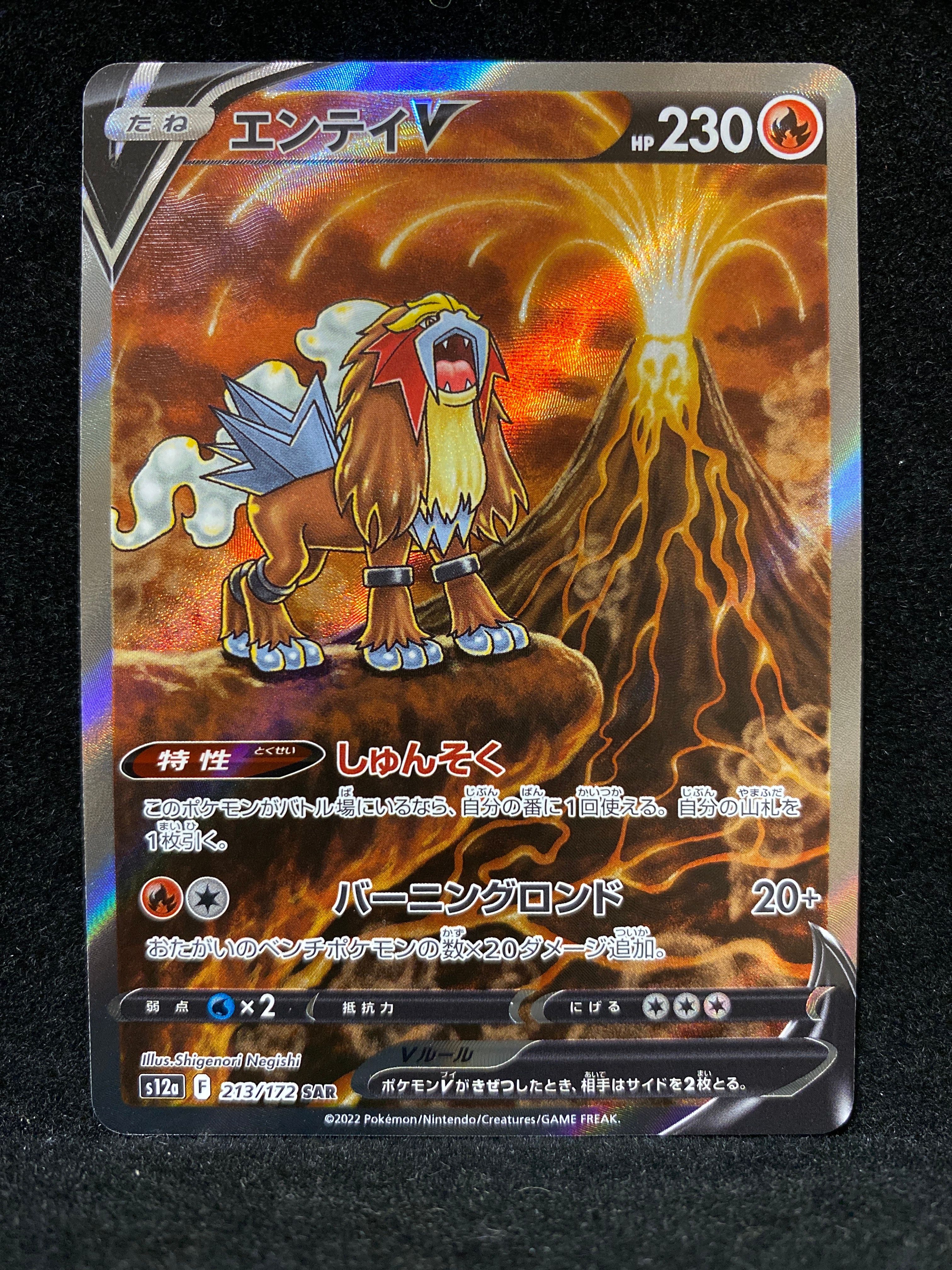 エンテイV SAR[s12a 213/172](ハイクラスパック「VSTARユニバース」)