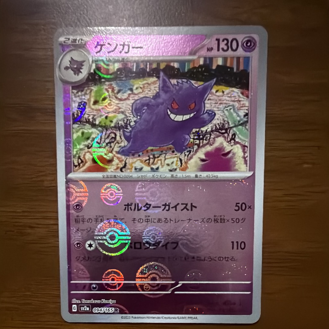 ゲンガー R: モンスターボールミラー[SV2a 094/165](強化拡張パック「ポケモンカード151」)