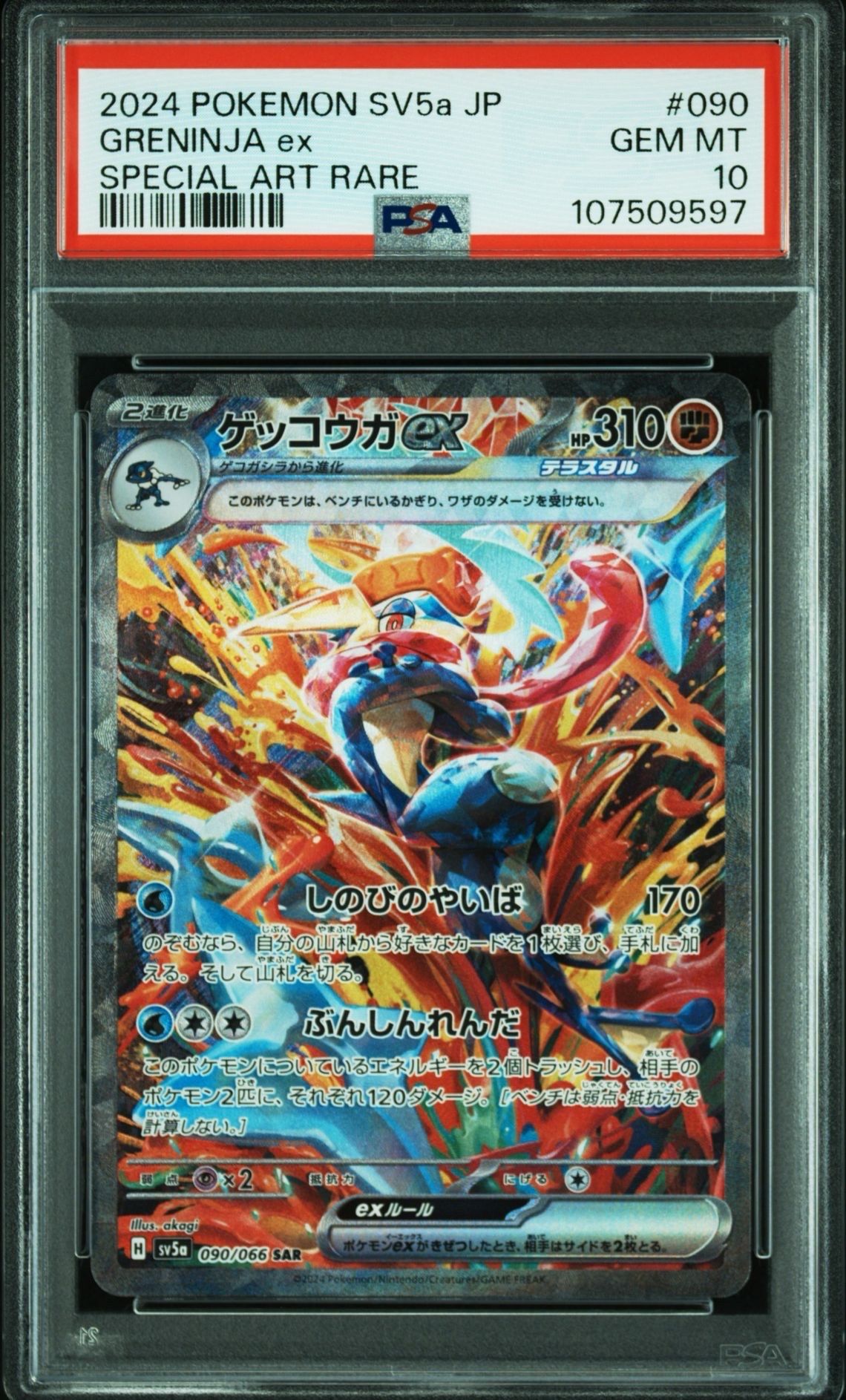 ゲッコウガex SAR [SV5a 090/066](強化拡張パック「クリムゾンヘイズ」)