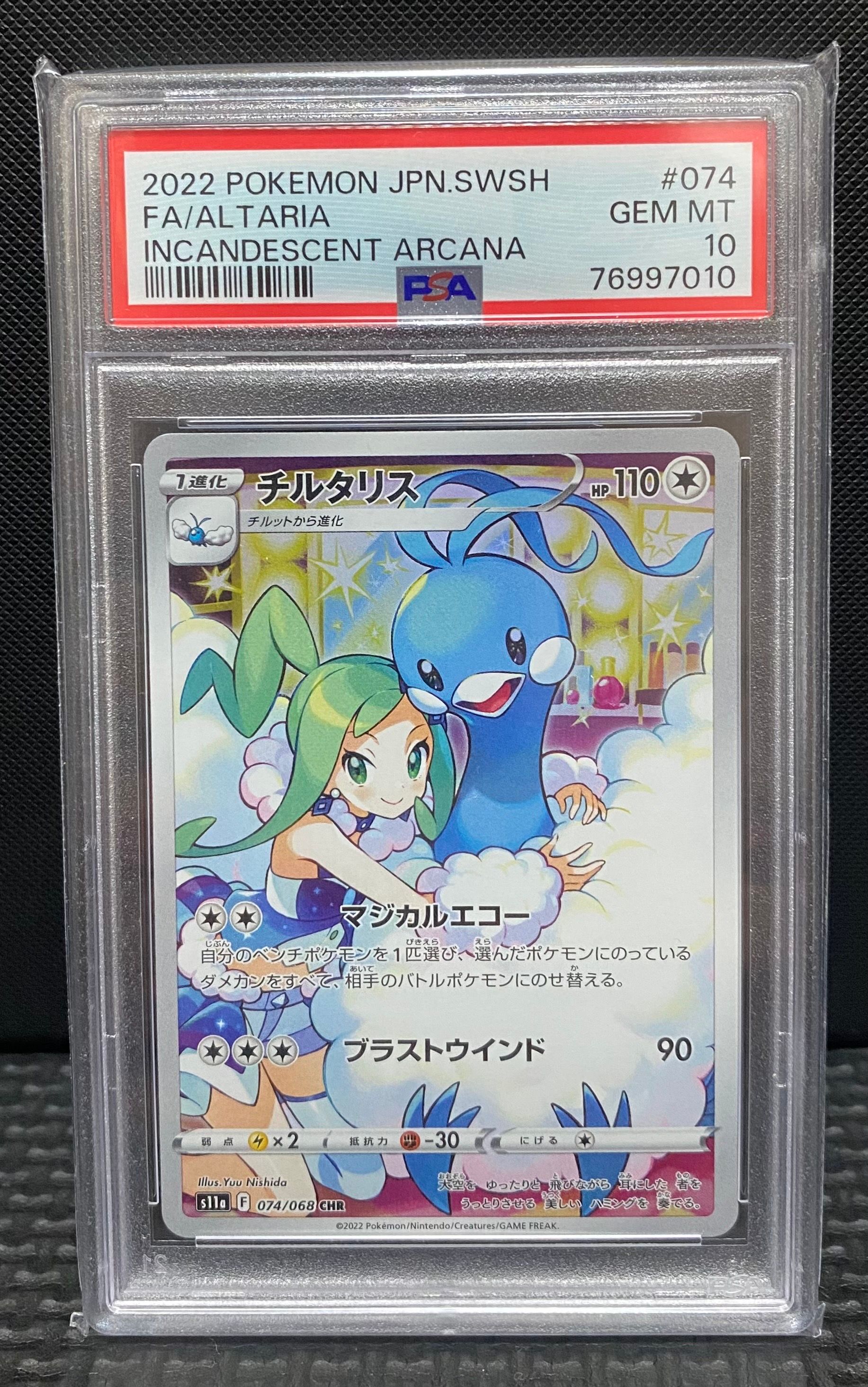 チルタリス CHR [s11a 074/068](強化拡張パック『白熱のアルカナ』)