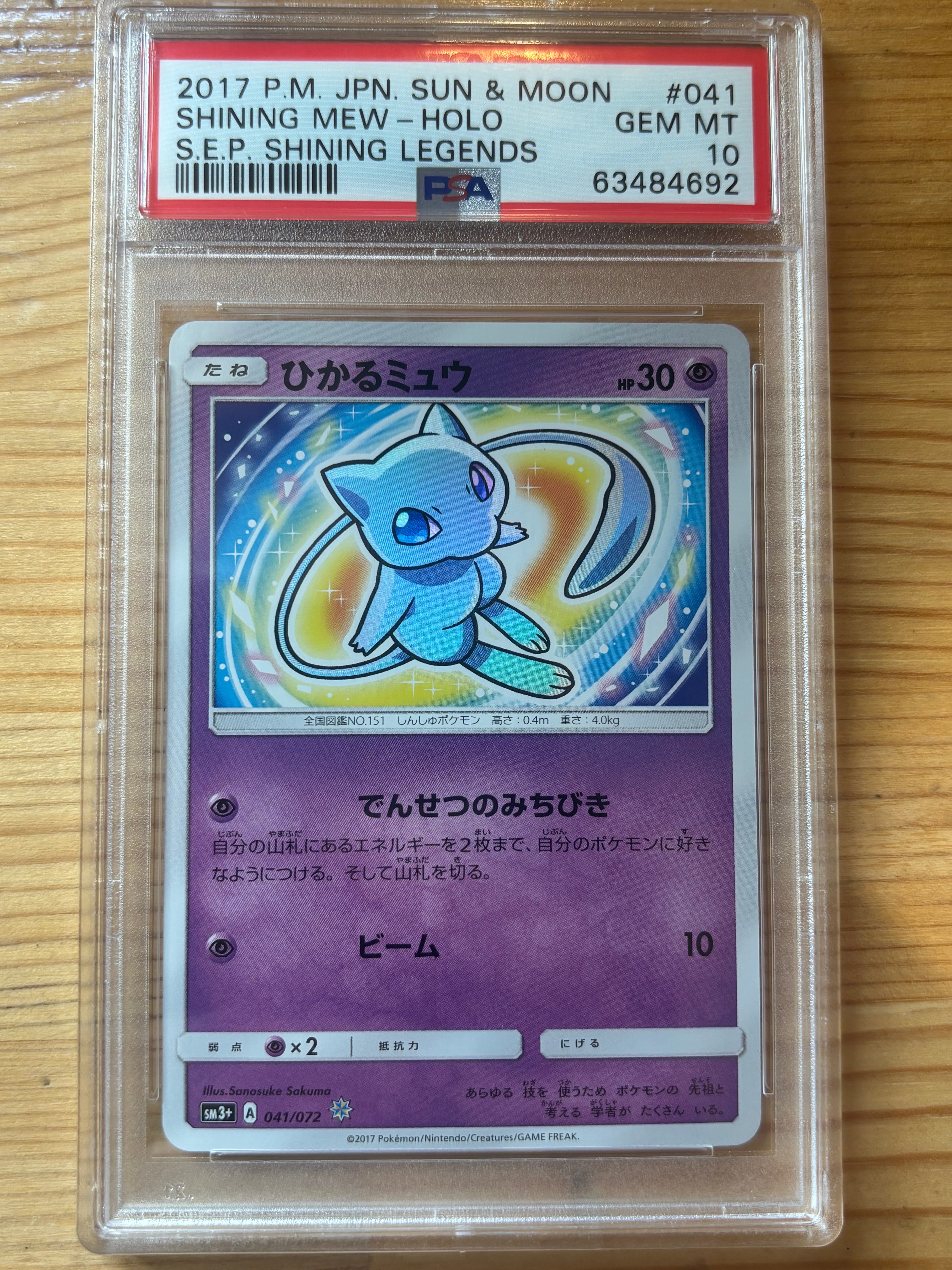 PSA10】ひかるミュウ H[SM3+ 041/072](強化拡張パック「ひかる伝説