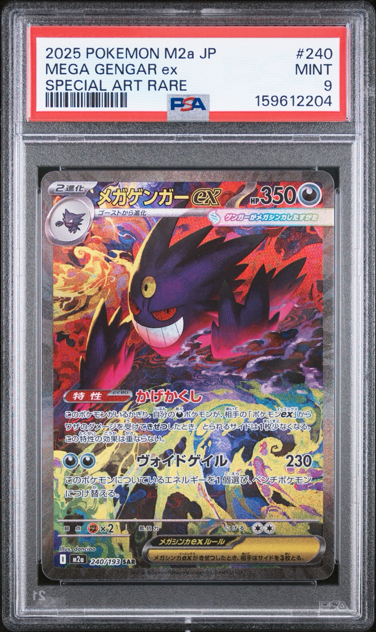 メガゲンガーex SAR [M2a 240/193](ハイクラスパック「MEGAドリームex