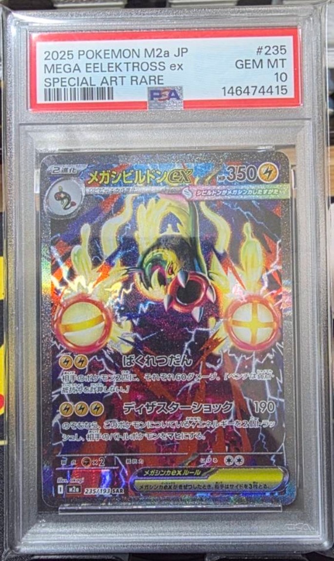 メガシビルドンex SAR [M2a 235/193](ハイクラスパック「MEGAドリーム