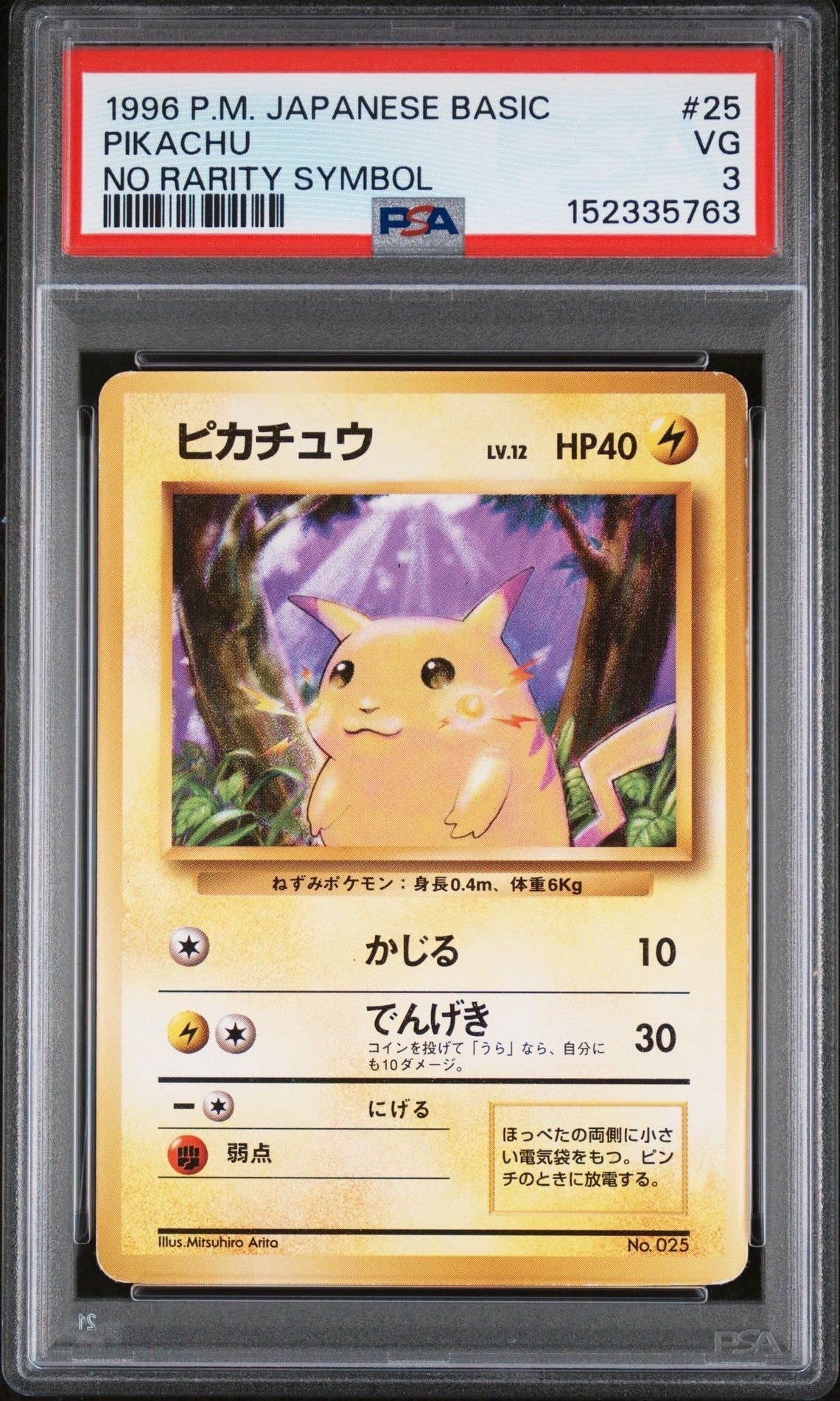 ピカチュウ 初版 : 旧裏 [PMCG1-1](拡張パック「ポケットモンスター カードゲーム」初版)