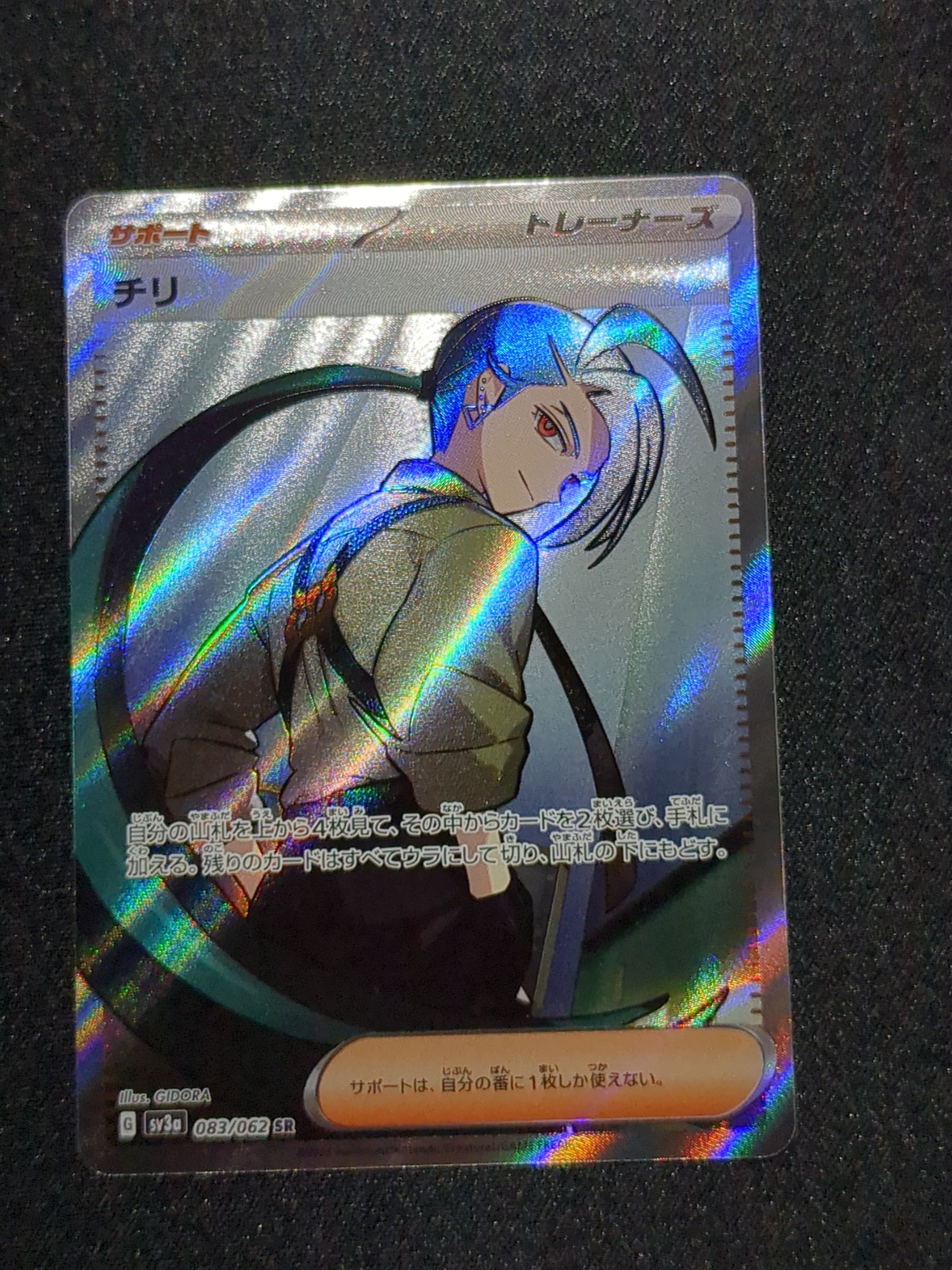 チリ SR[SV3a 083/062](強化拡張パック「レイジングサーフ」)