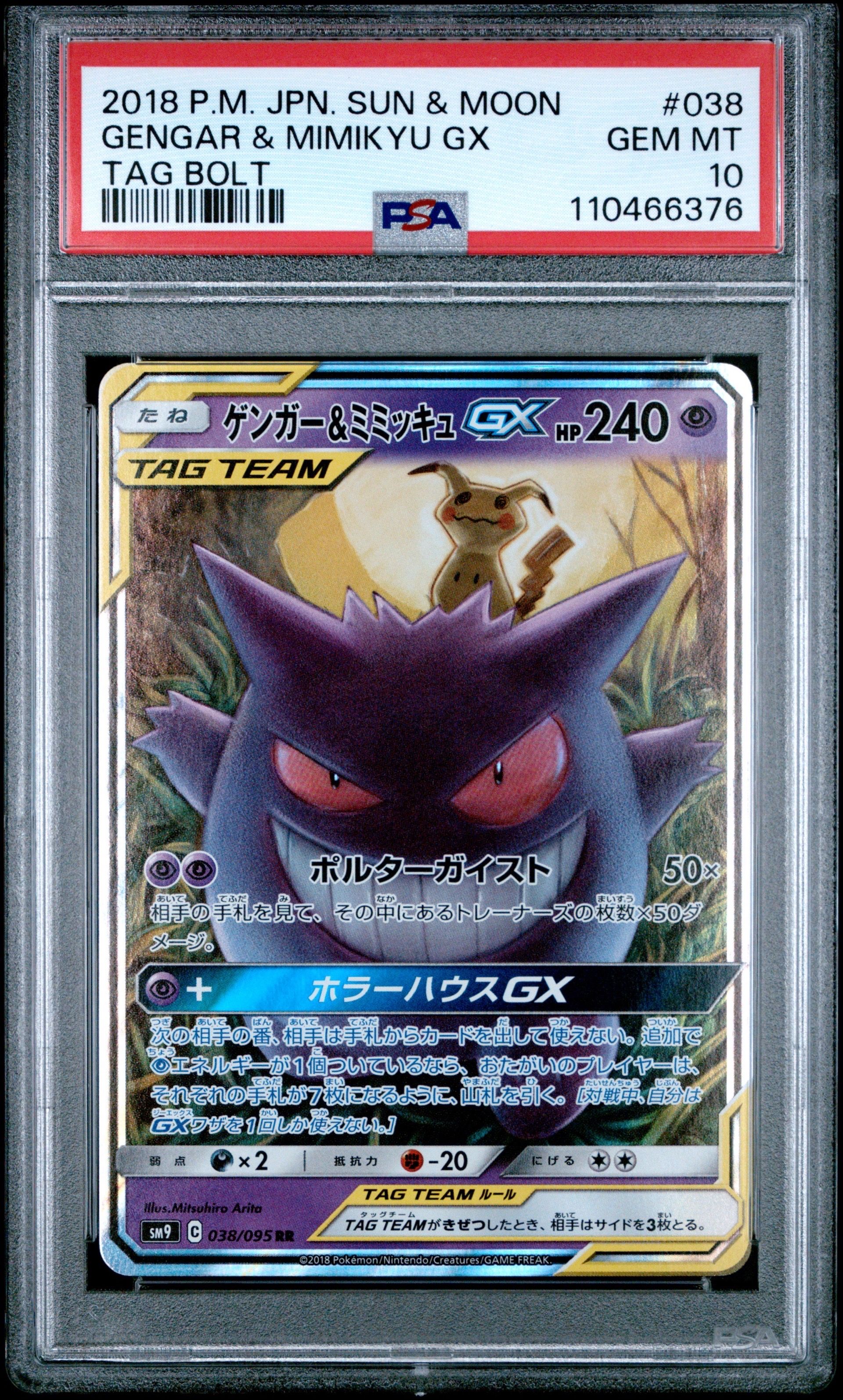 ゲンガー&ミミッキュGX RR [SM9 038/095](拡張パック「タッグボルト」)
