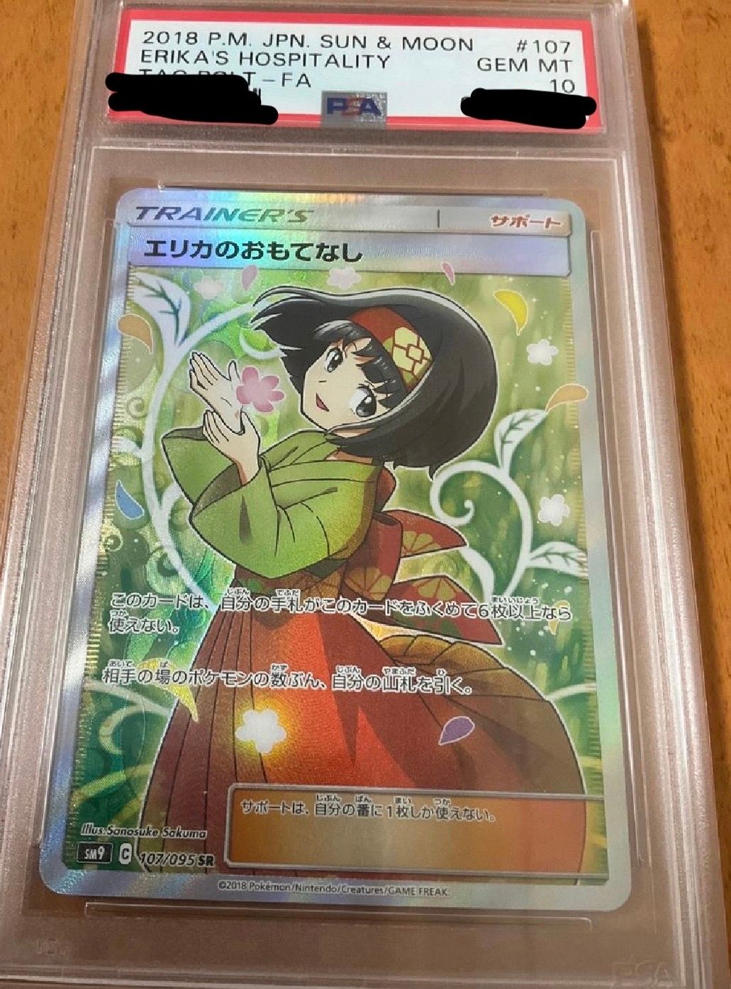 エリカのおもてなし SR[SM9 107/095](拡張パック「タッグボルト」)
