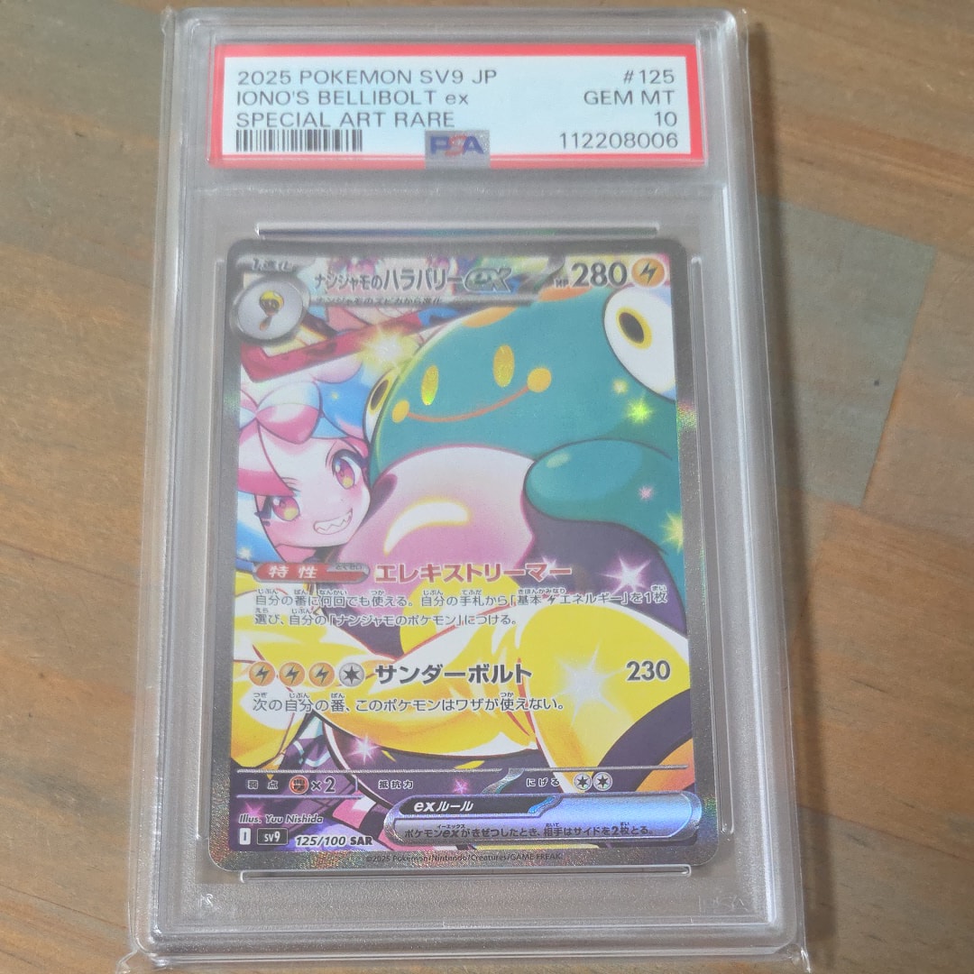 ナンジャモのハラバリーex SAR [SV9 125/100](拡張パック「バトルパートナーズ」)