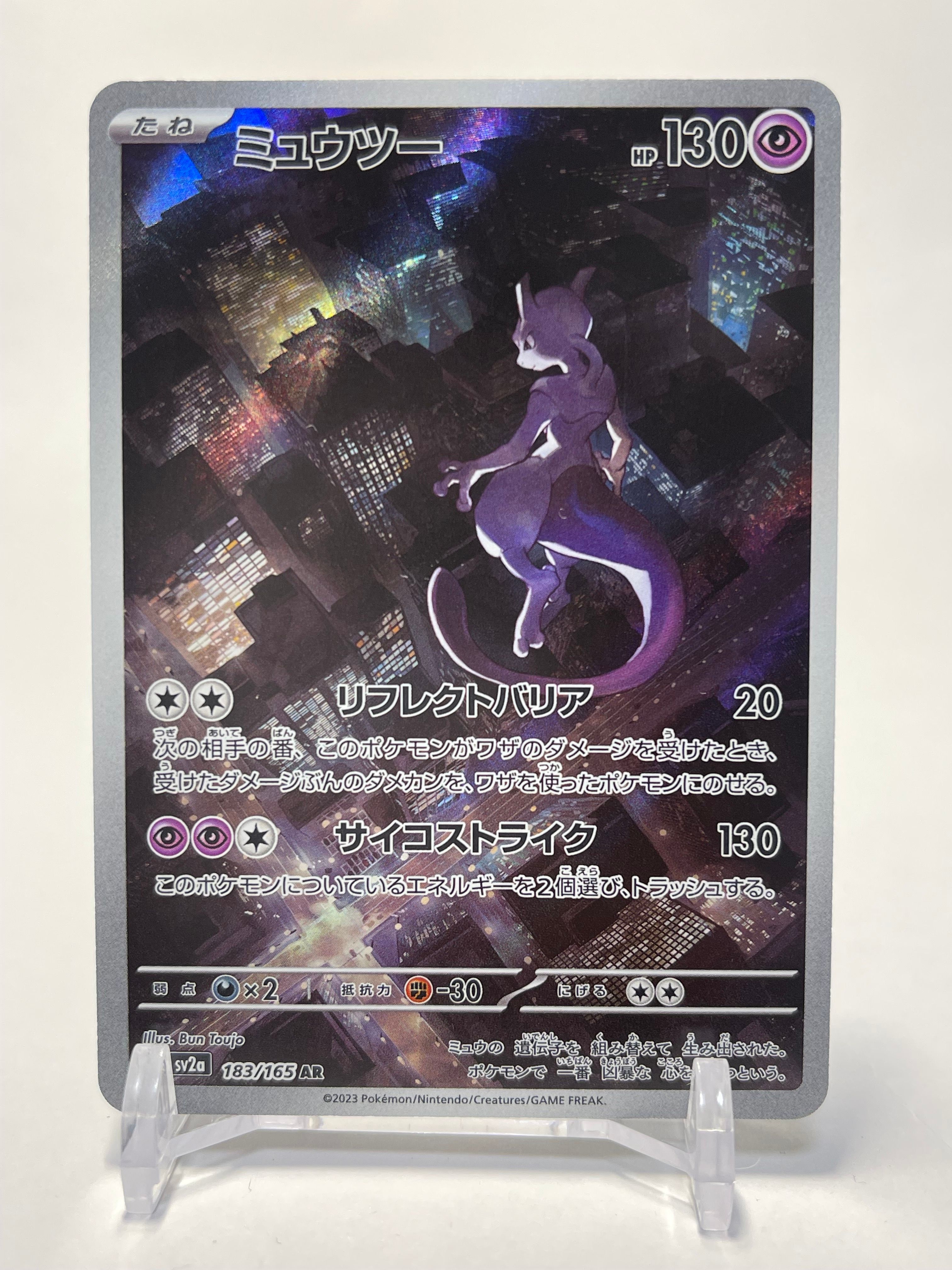 ミュウツー AR[SV2a 183/165](強化拡張パック「ポケモンカード151」)