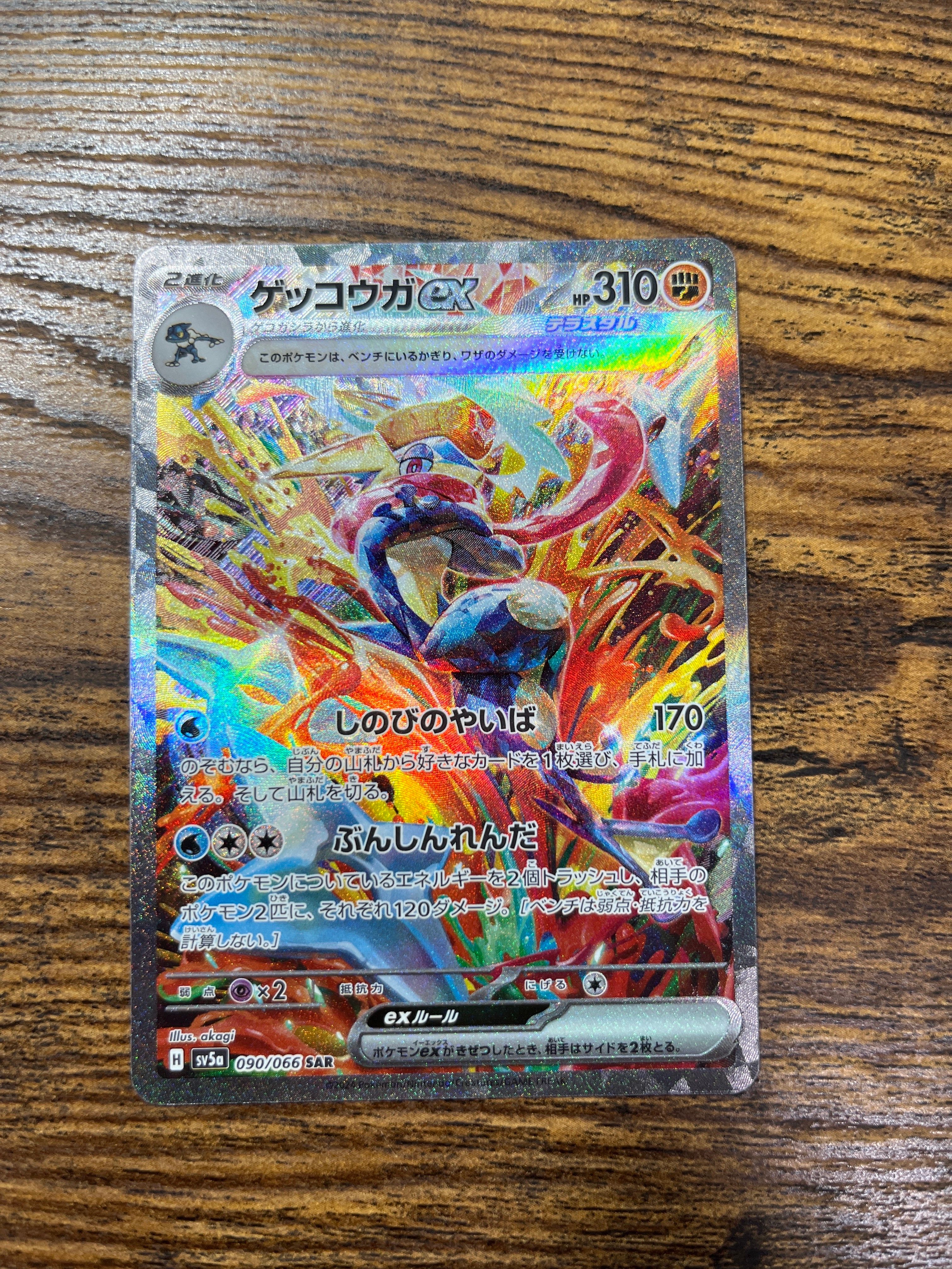 ゲッコウガex SAR [SV5a 090/066](強化拡張パック「クリムゾンヘイズ」)