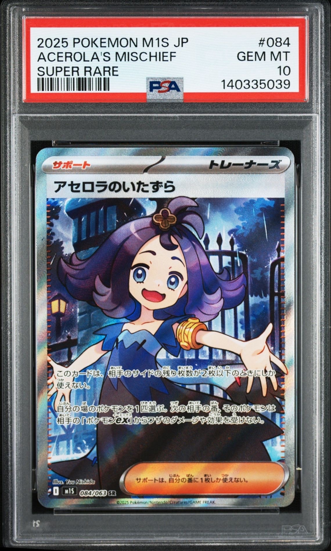 アセロラのいたずら SR [M1S 084/063](拡張パック「メガシンフォニア」)
