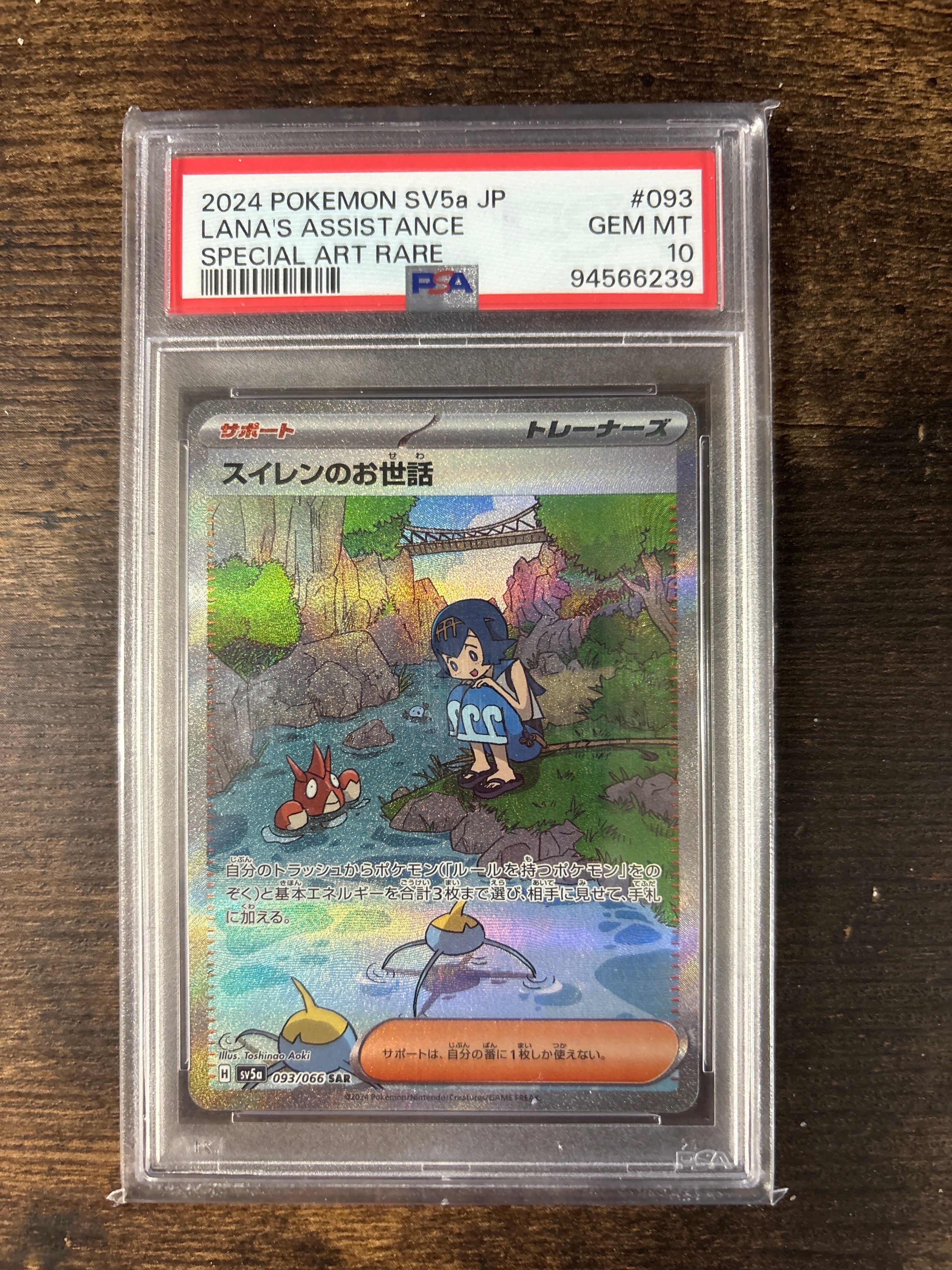 スイレンのお世話 SAR [SV5a 093/066](強化拡張パック「クリムゾンヘイズ」)
