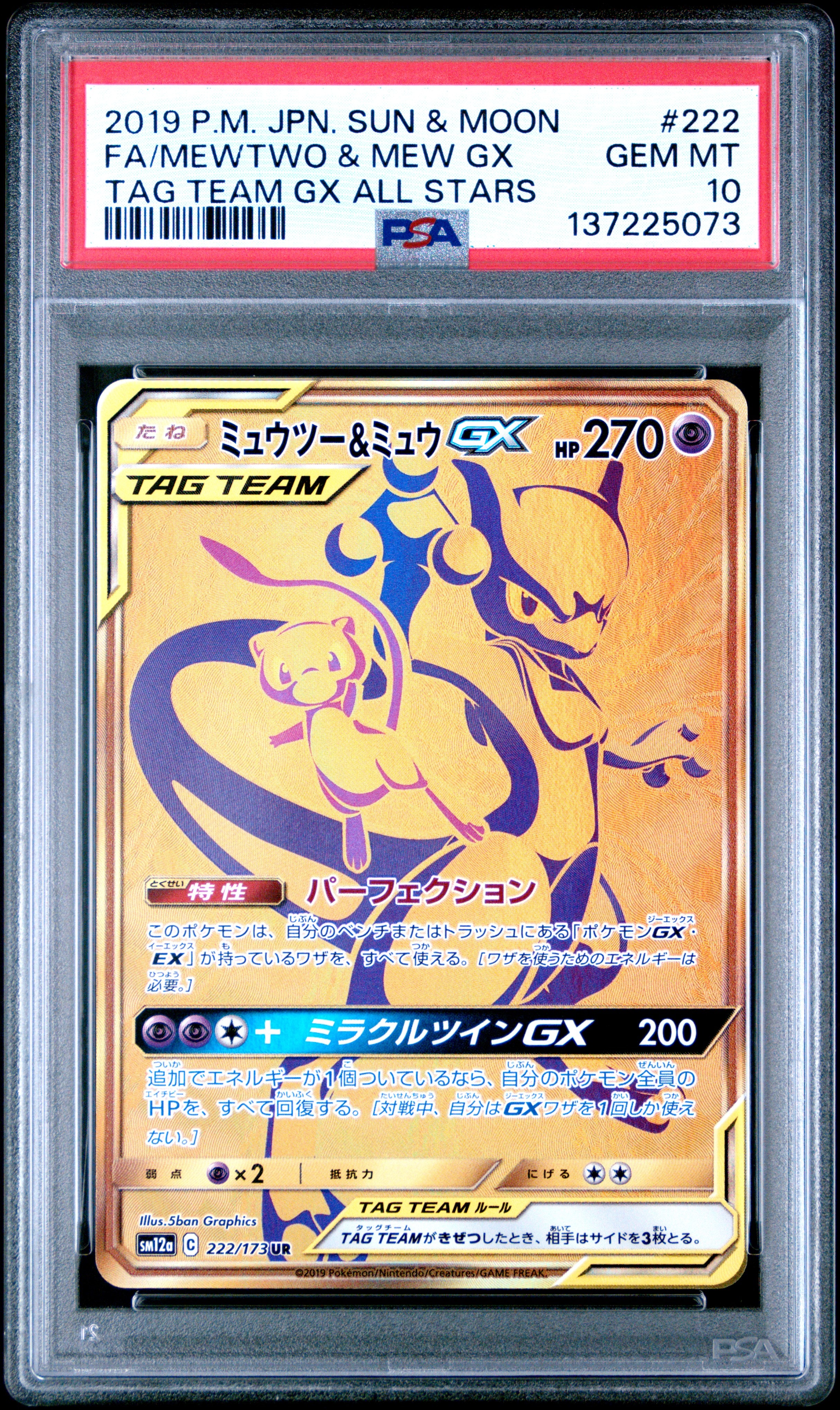 ミュウツー&ミュウGX UR[SM12a 222/173](ハイクラスパック「TAG TEAM GX タッグオールスターズ」)