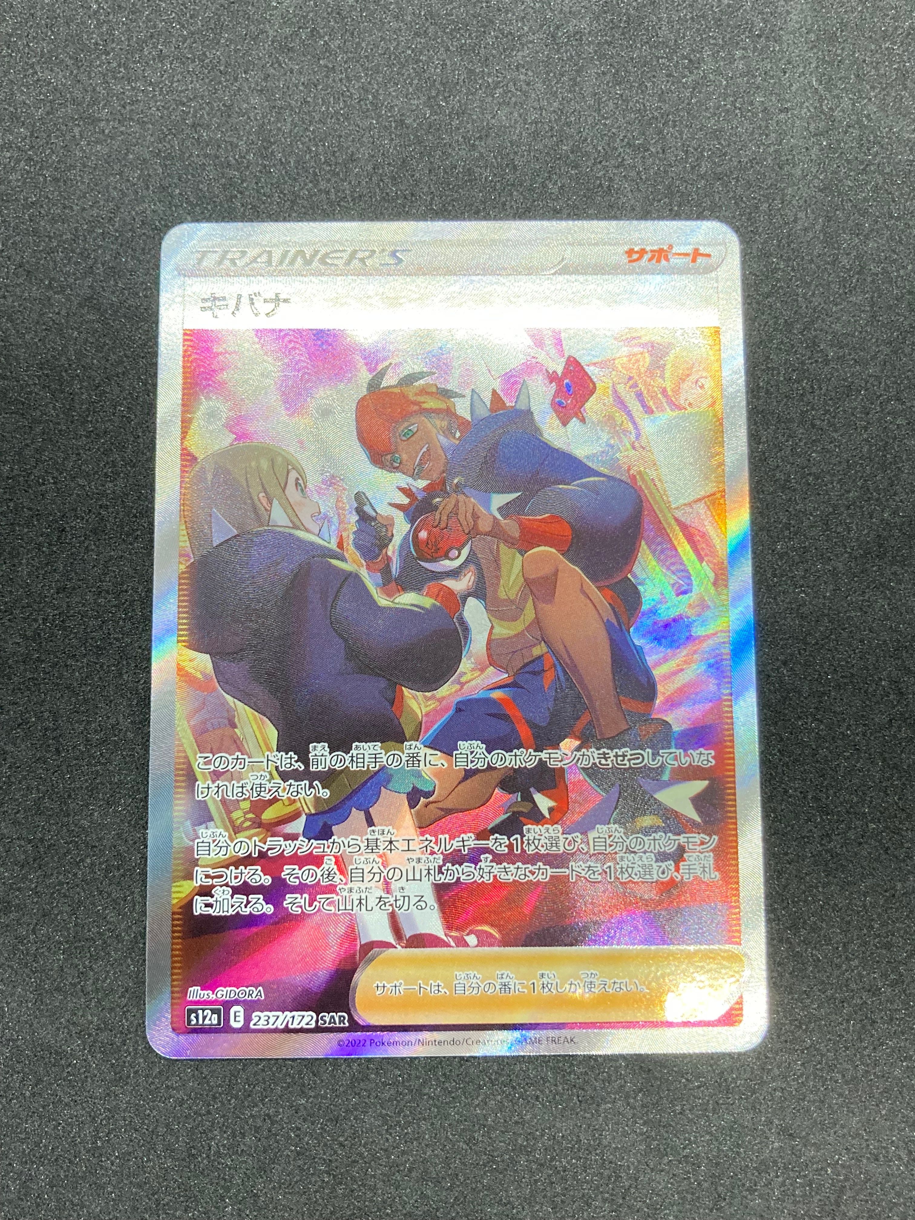 キバナ SAR[s12a 237/172](ハイクラスパック「VSTARユニバース」)