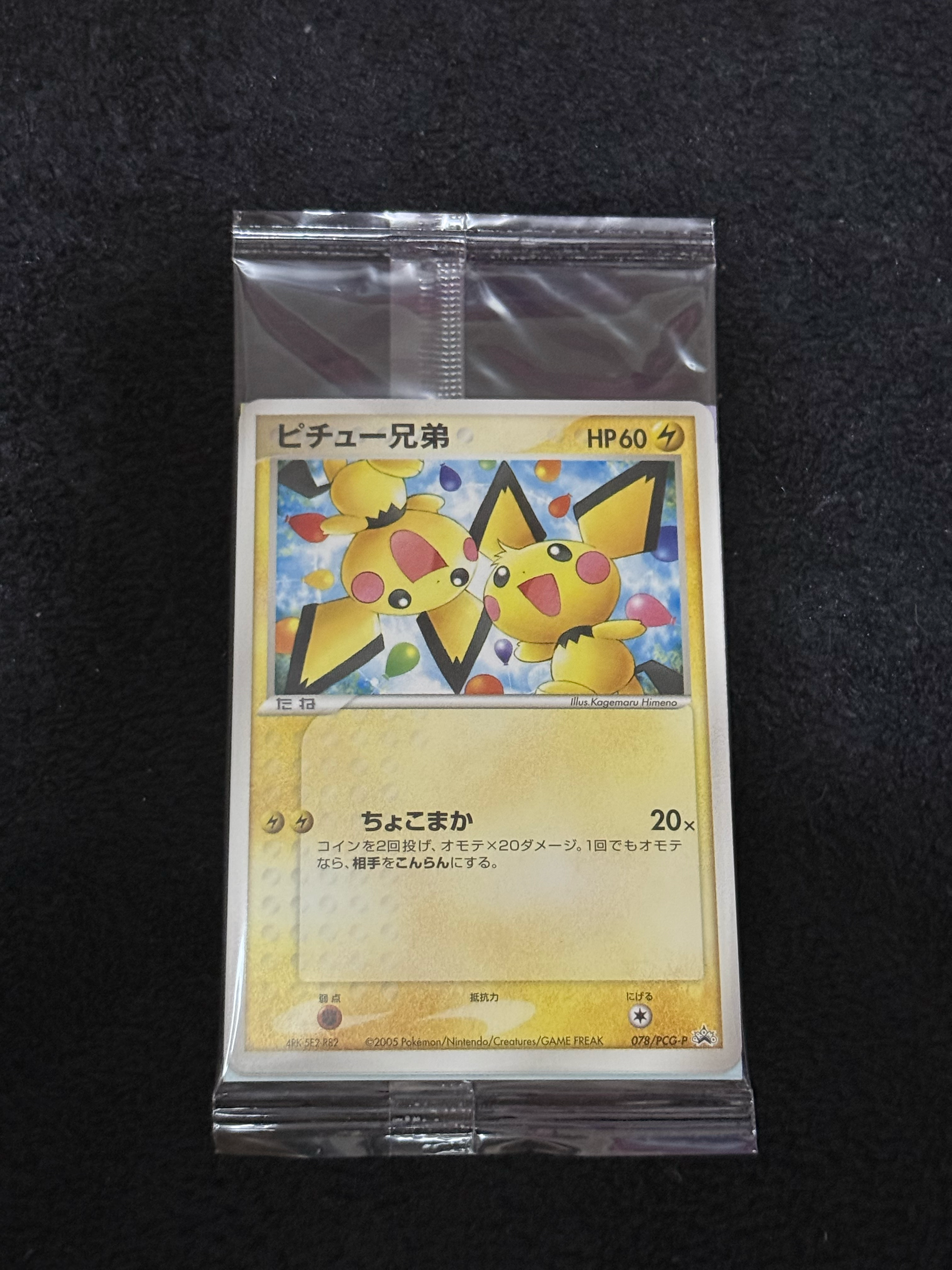 ピチュー兄弟 P [PCG-P 078](プロモーションカード「小学館 DVD/ビデオ ピカチュウのなつまつり」)