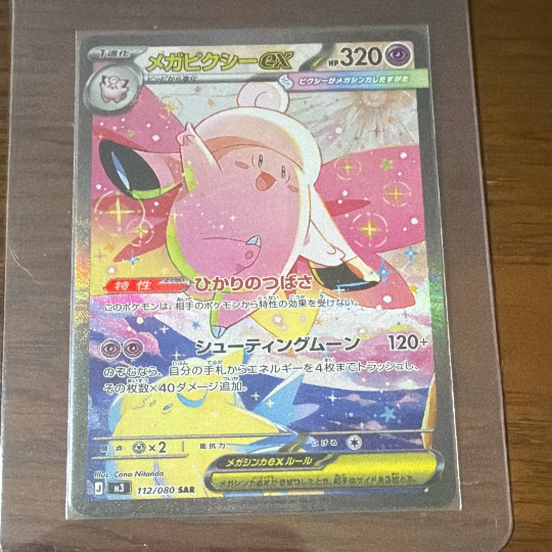 メガピクシーex SAR [M3 112/080](拡張パック「ムニキスゼロ」)