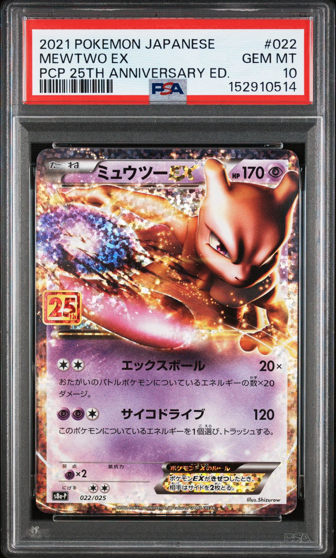 ミュウツーEX: プロモ[S8a-P 022/025](プロモカードパック 25th ANNIVERSARY edition)