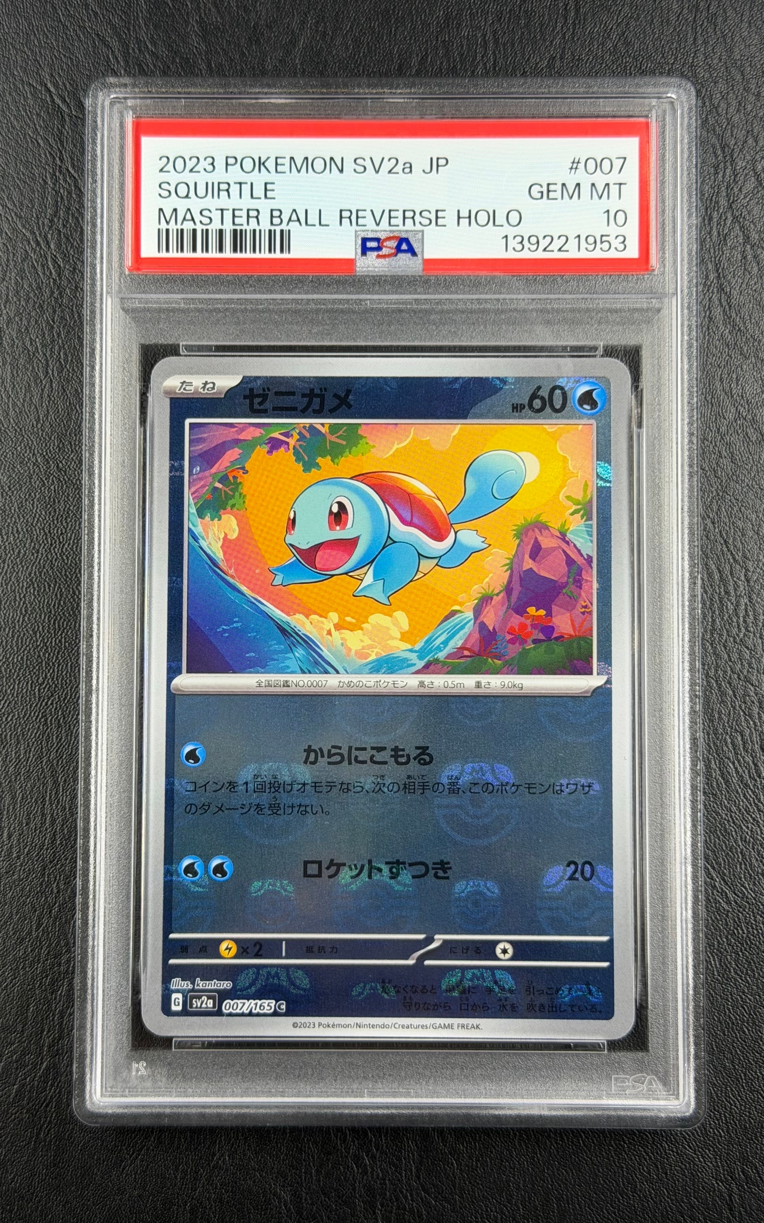PSA10】ゼニガメ C: マスターボールミラー[SV2a 007/165](強化拡張
