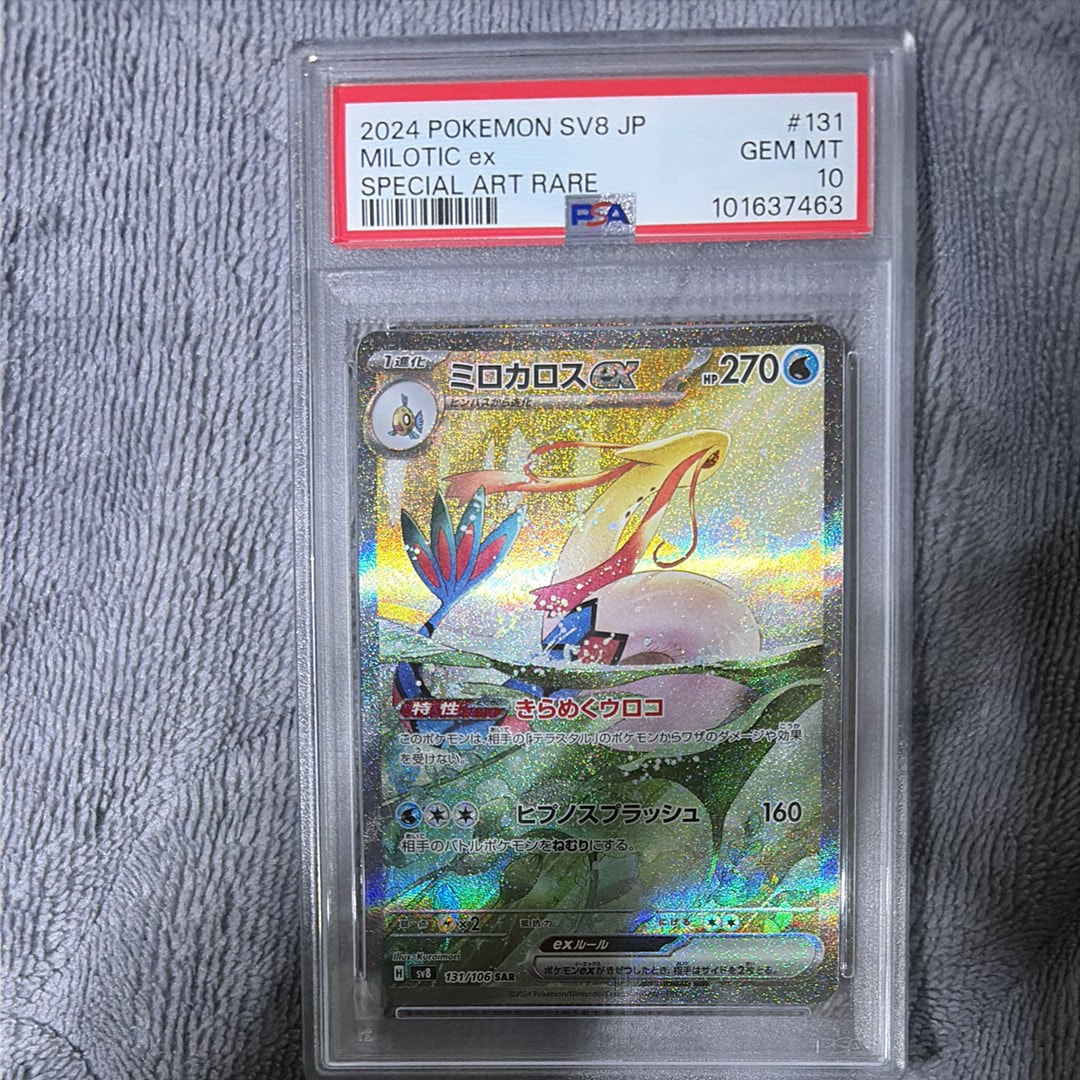 PSA10】ミロカロスex SAR [SV8 131/106](拡張パック「超電ブレイカー