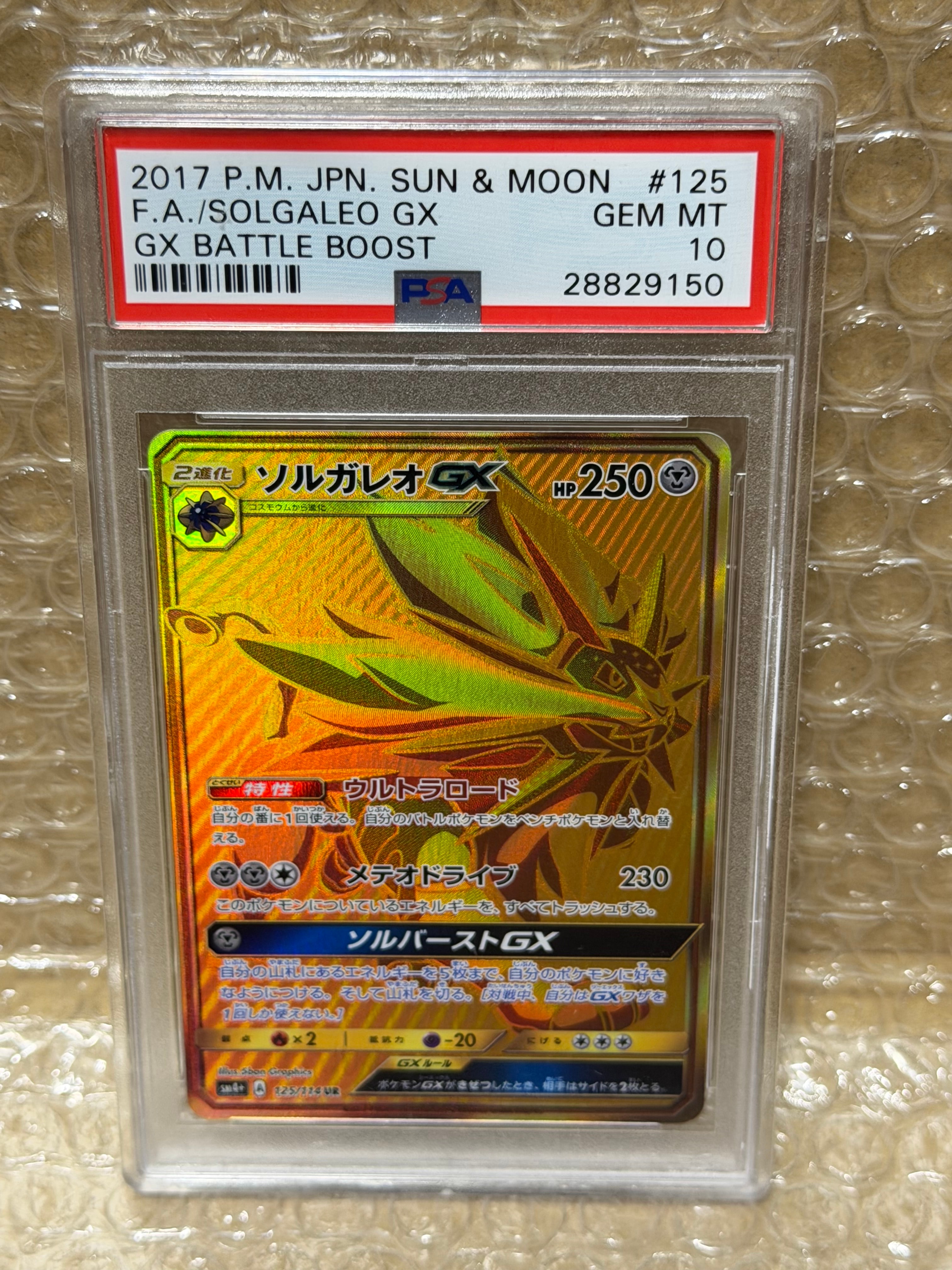 ソルガレオGX UR[SM4+ 125/114](ハイクラスパック「GXバトルブースト