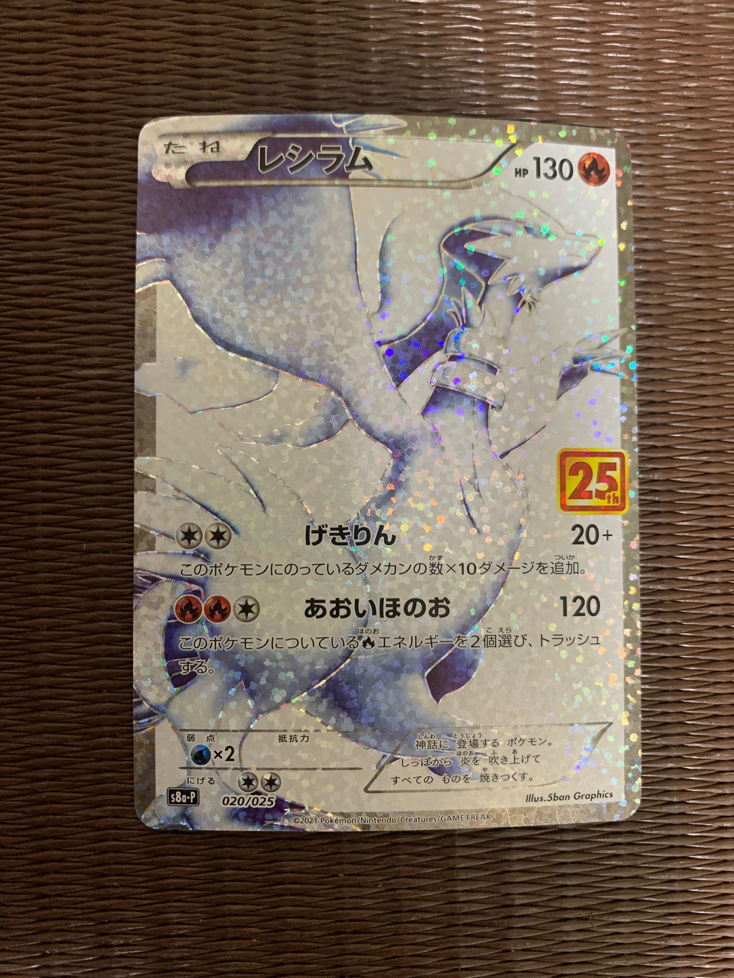 レシラム: プロモ[S8a-P 020/025](プロモカードパック 25th ANNIVERSARY edition) 
