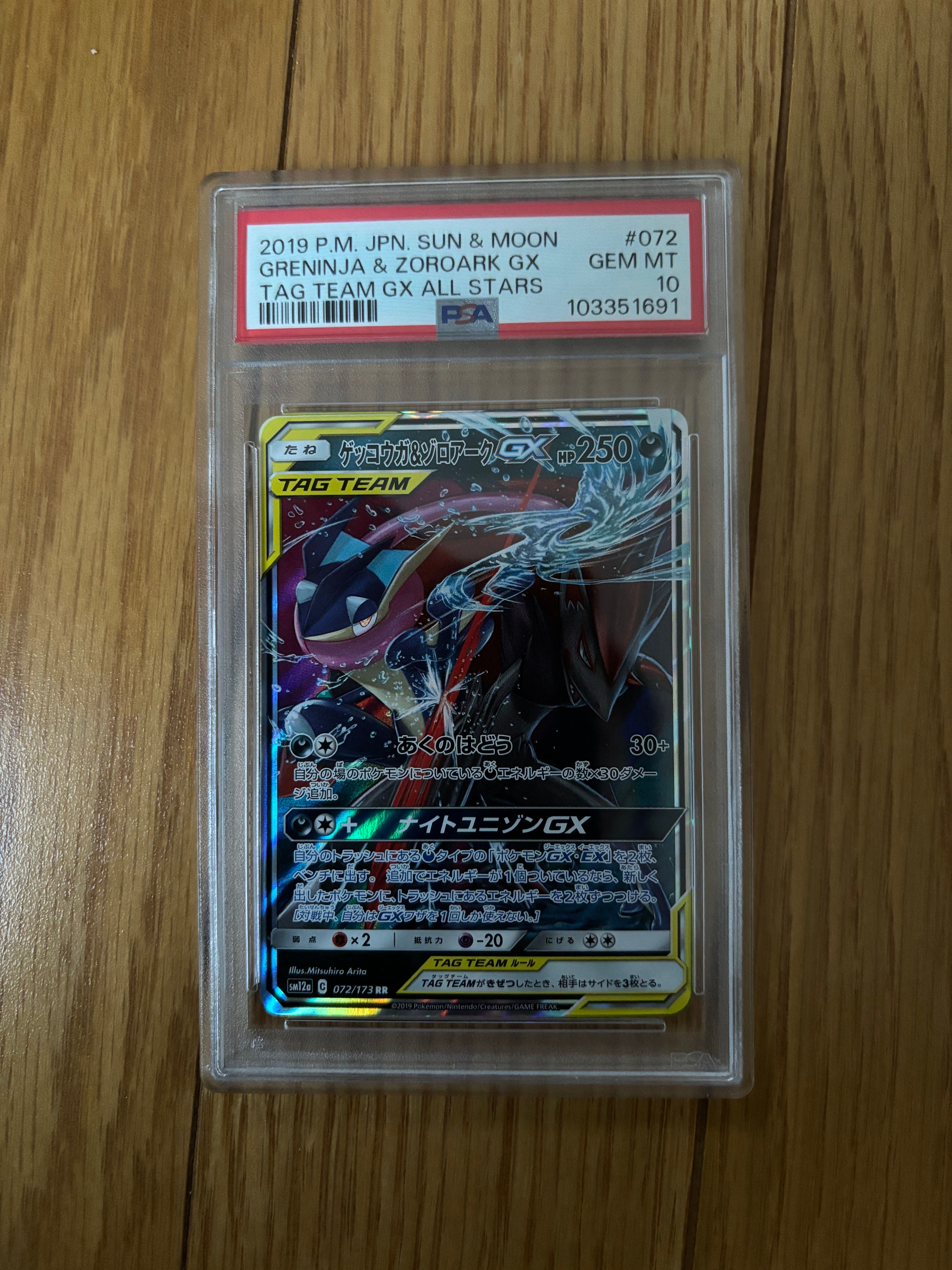 ゲッコウガ&ゾロアークGX RR [SM12a 072/173](ハイクラスパック「TAG TEAM GX タッグオールスターズ」)