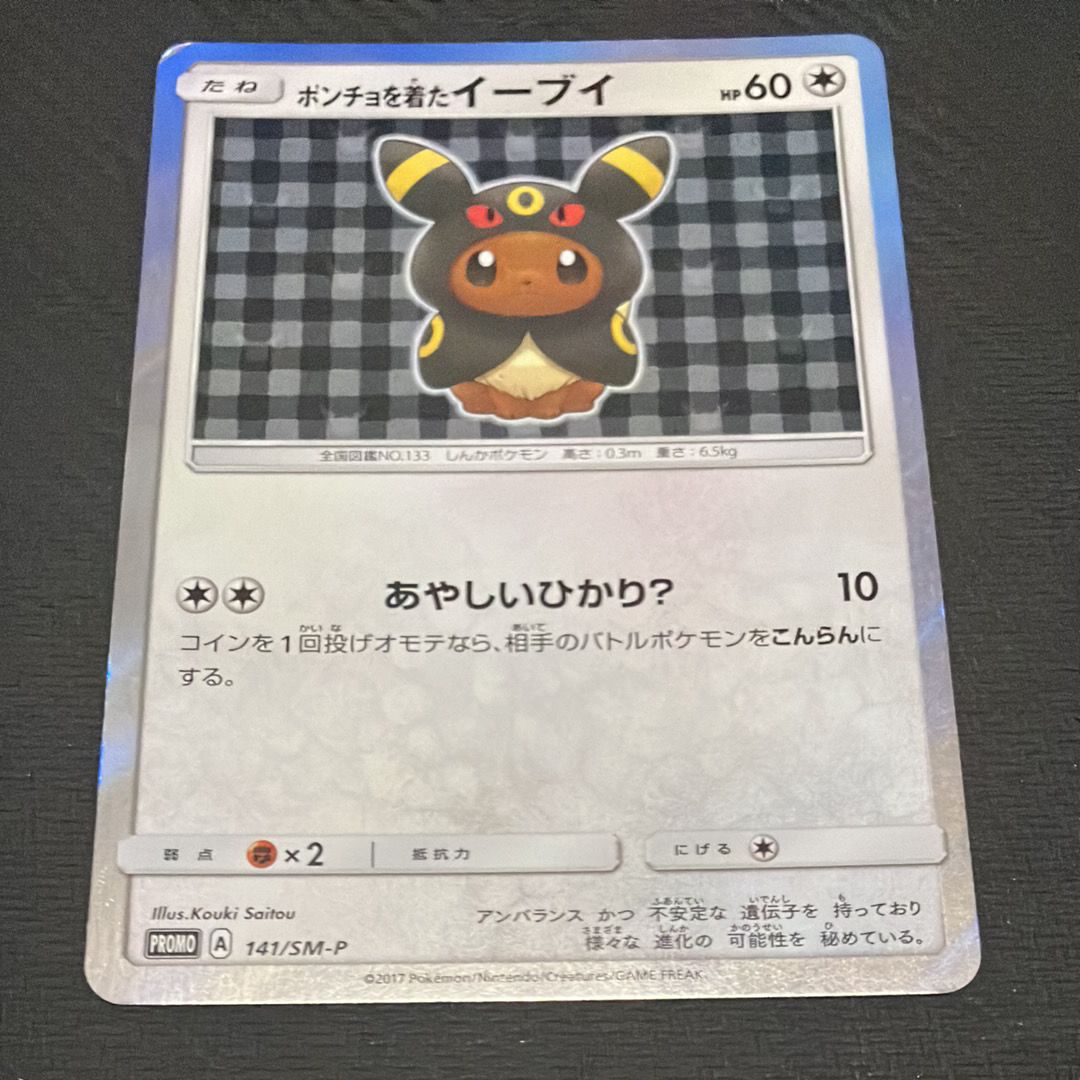 ポンチョを着たイーブイ: プロモ[SM-P 141](プロモーションカード「SM-P」)