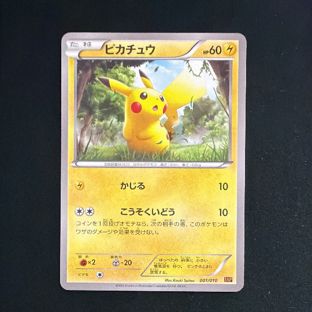 ピカチュウ [SNP-R 001/010](BREAK進化パック「ライチュウBREAK」)