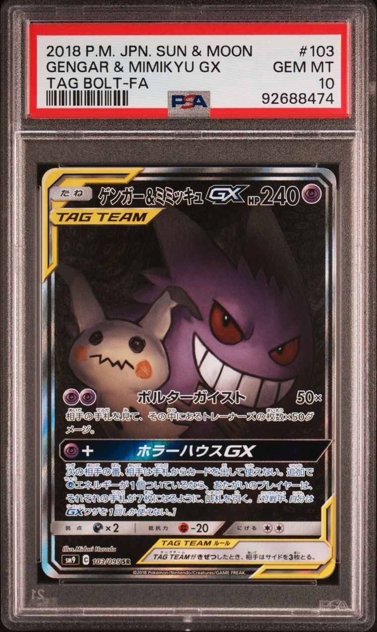ゲンガー&ミミッキュGX SR: SA[SM9 103/095](拡張パック「タッグボルト」)