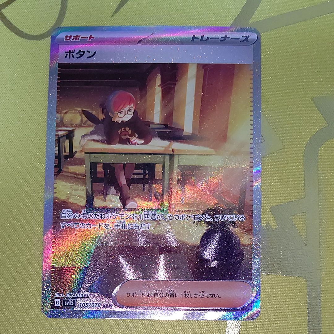 ボタン SAR[SV1S 105/078](スカーレット&バイオレット 拡張パック「スカーレットex」)