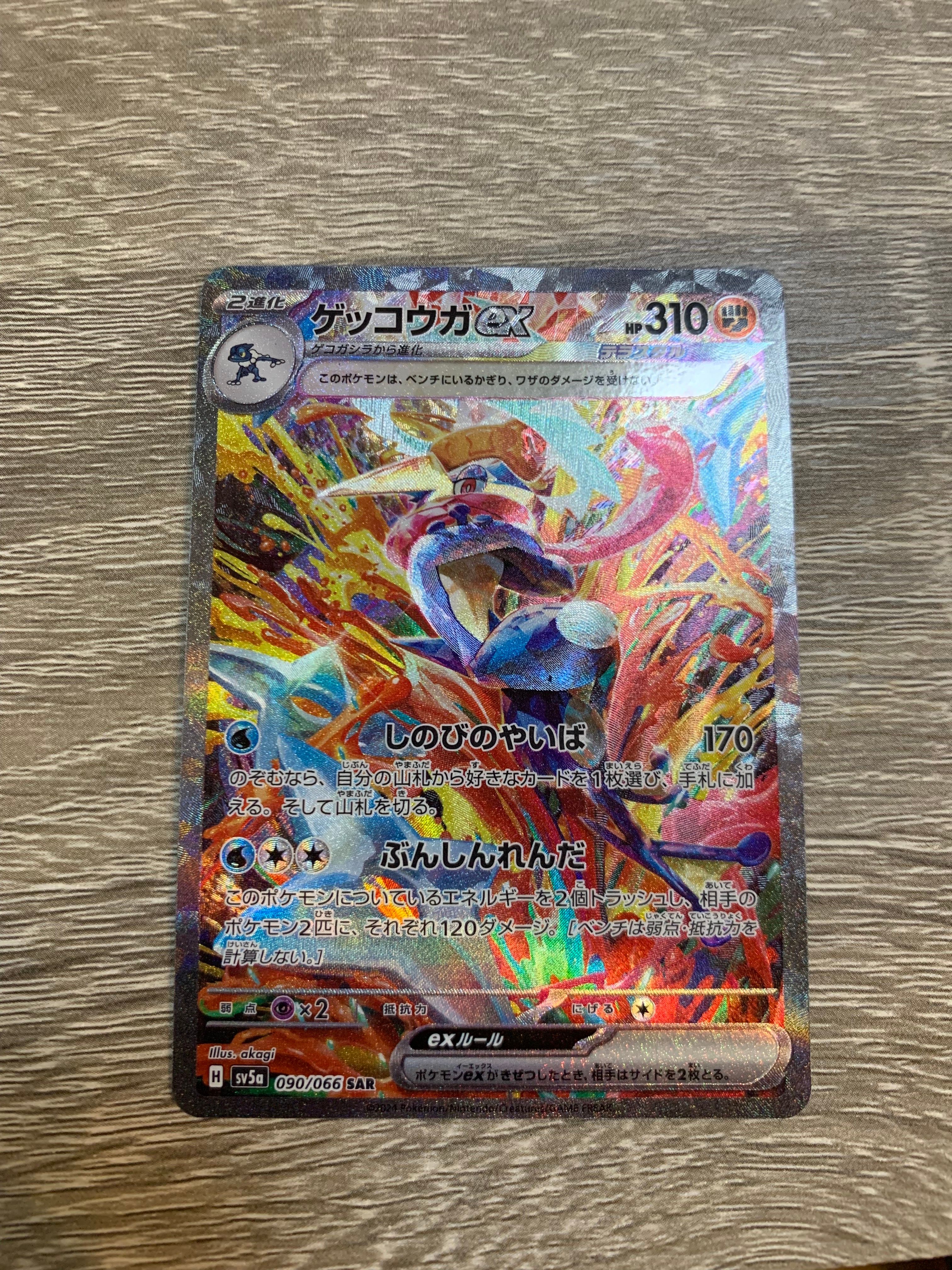 ゲッコウガex SAR [SV5a 090/066](強化拡張パック「クリムゾンヘイズ」)