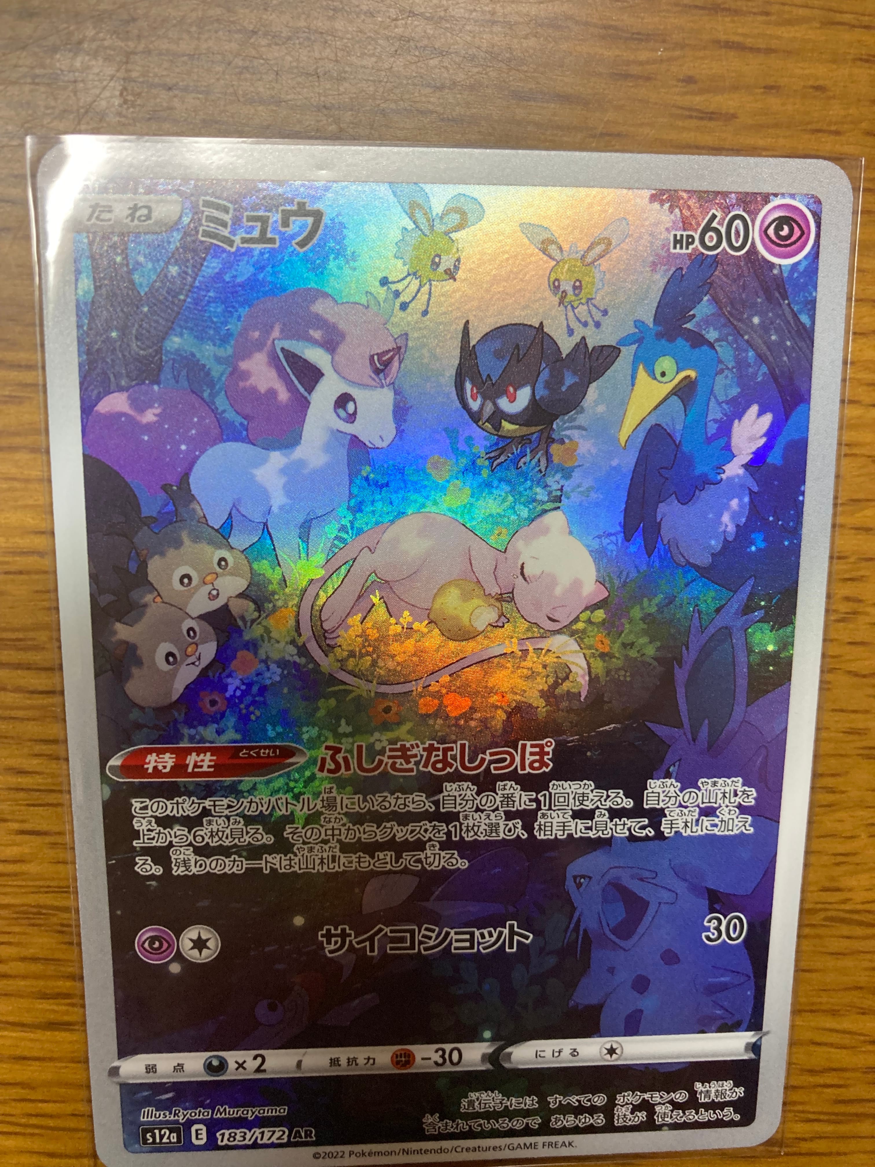 ミュウ AR[s12a 183/172](ハイクラスパック「VSTARユニバース」)