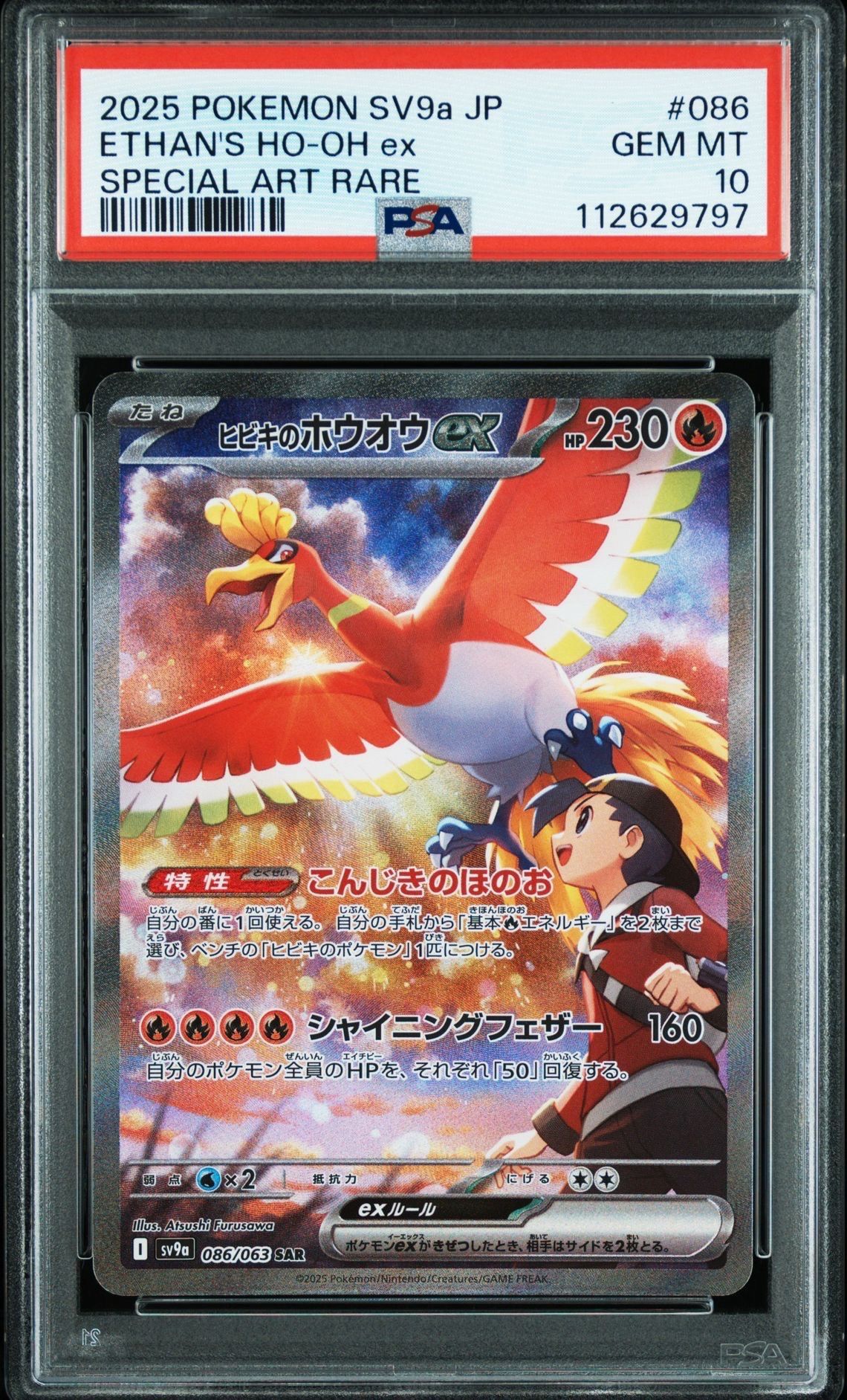 ヒビキのホウオウex SAR [SV9a 086/063](強化拡張パック「熱風のアリーナ」)