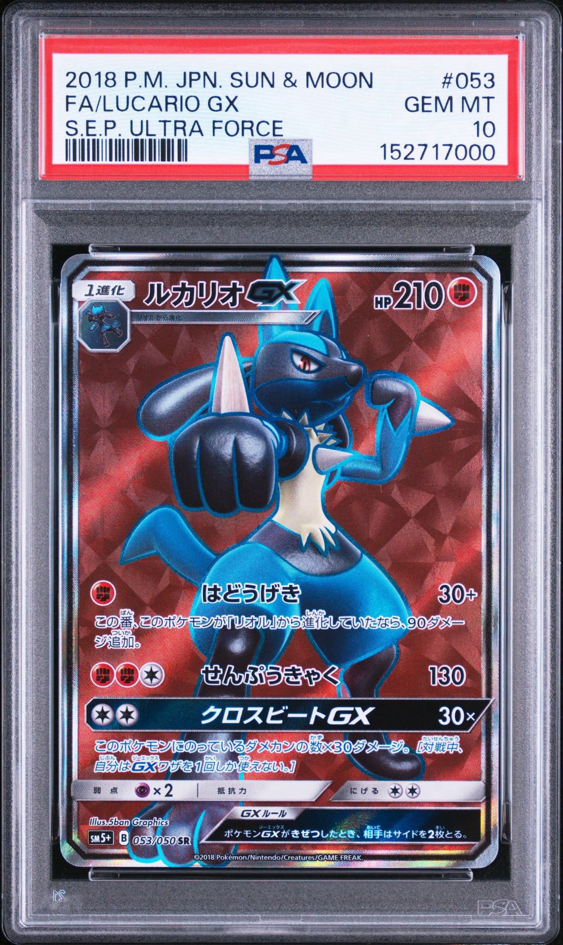 ルカリオGX SR [SM5+ 053/050](強化拡張パック「ウルトラフォース」)