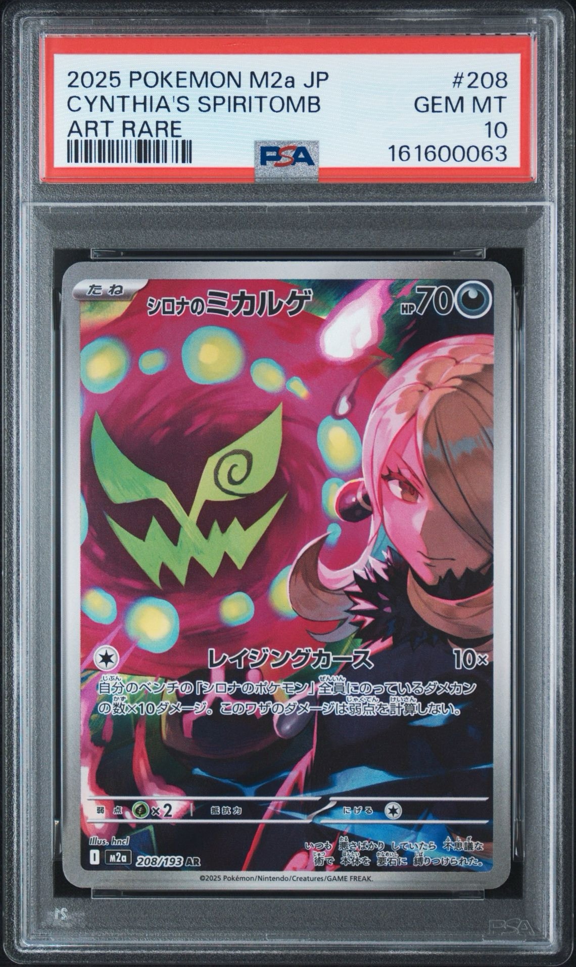 シロナのミカルゲ AR [M2a 208/193](ハイクラスパック「MEGAドリームex」)