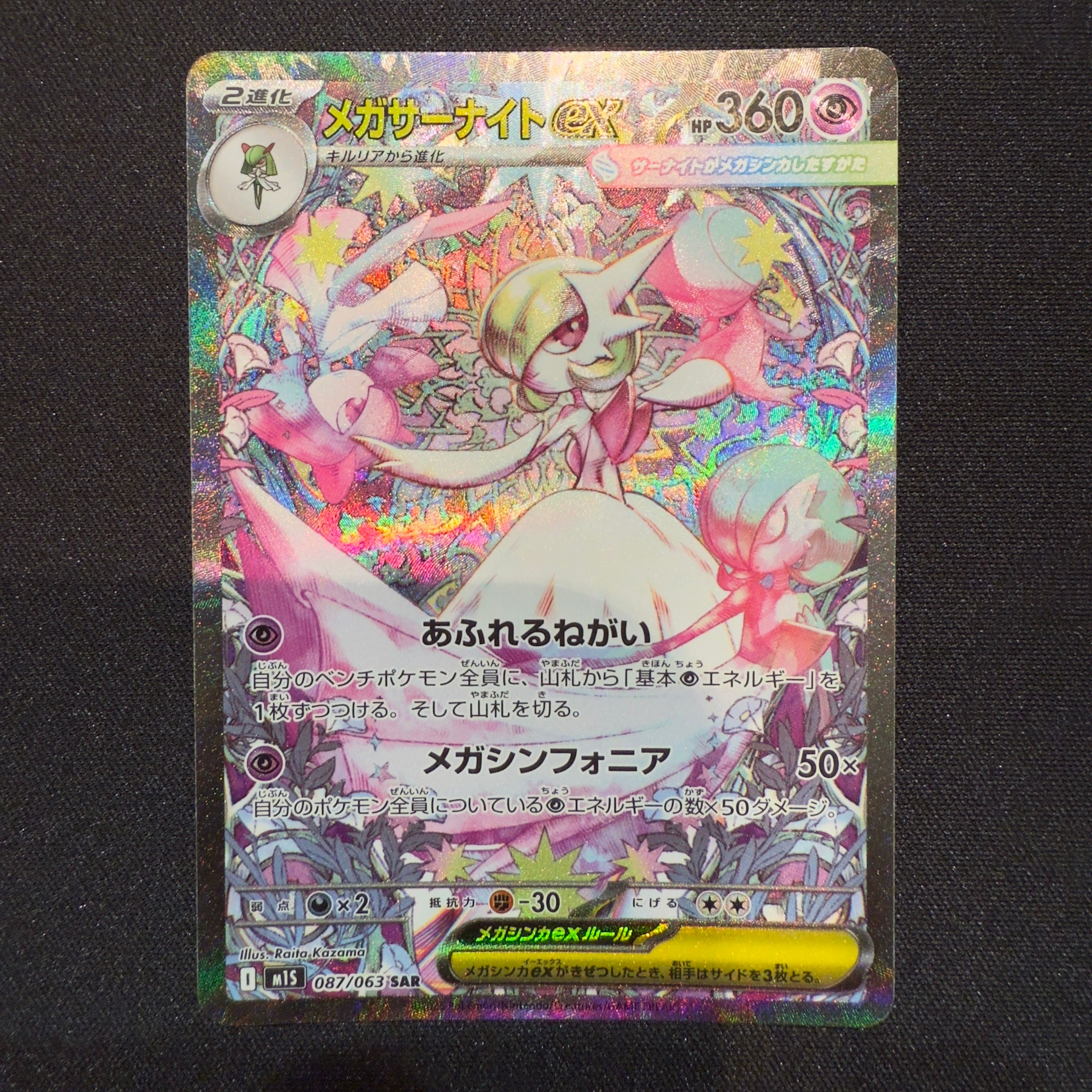 メガサーナイトex SAR [M1S 087/063](拡張パック「メガシンフォニア」)