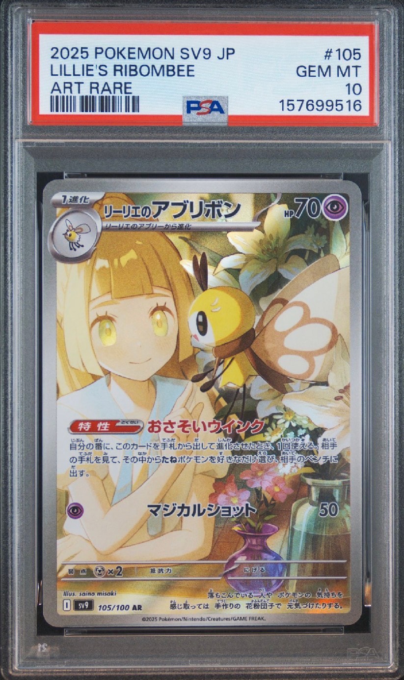 リーリエのアブリボン AR [SV9 105/100](拡張パック「バトルパートナーズ」)