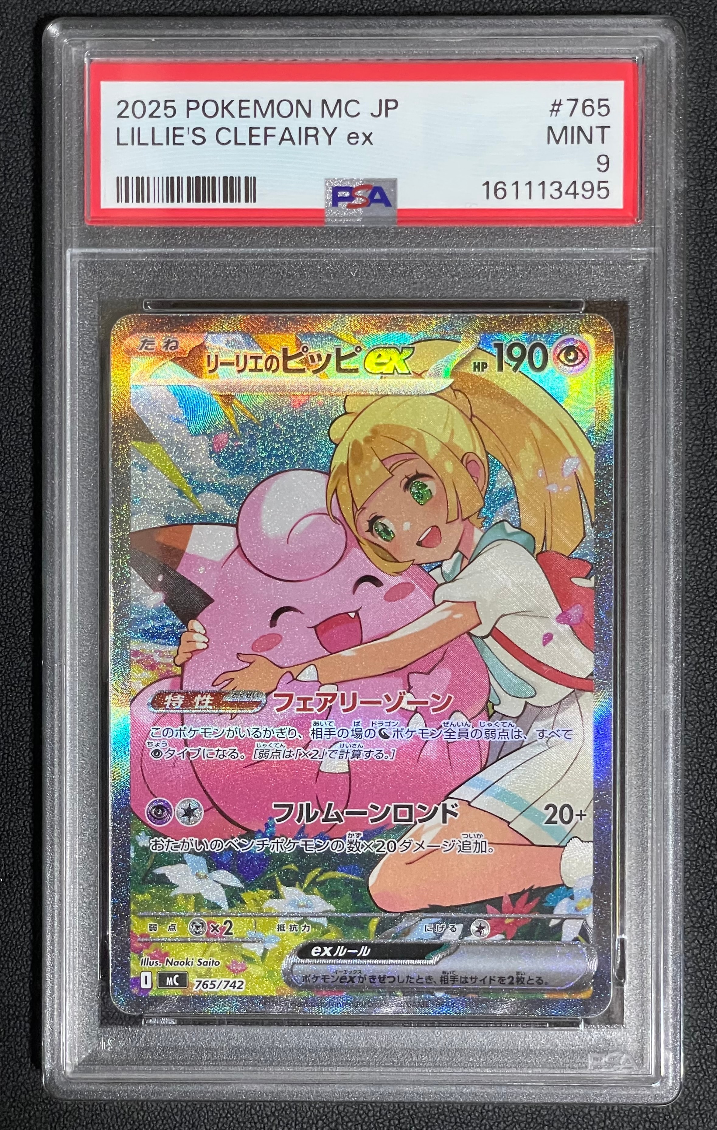 リーリエのピッピex SAR仕様 [MC 765/742](スタートデッキ100「バトルコレクション」)