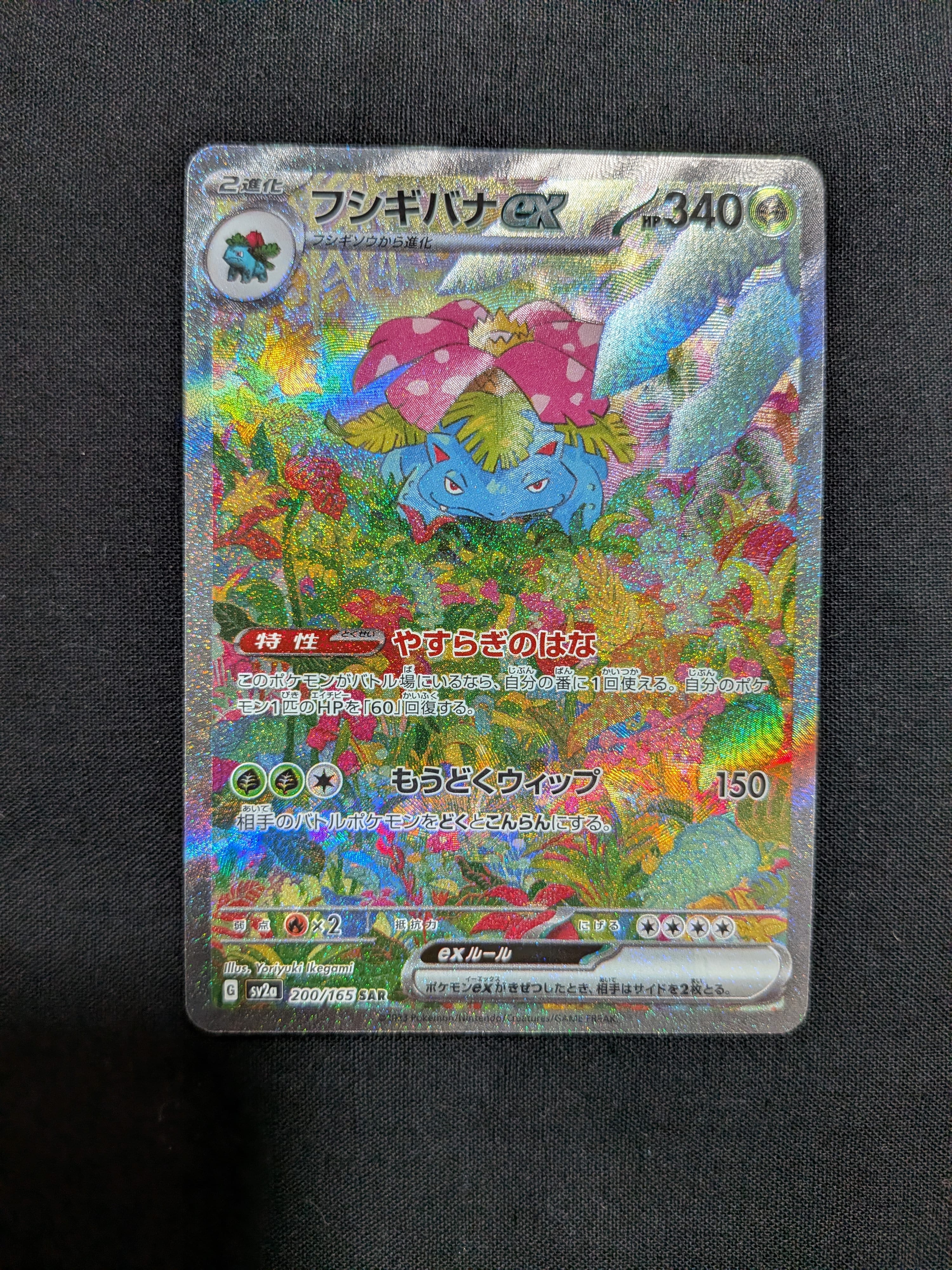 フシギバナex SAR[SV2a 200/165](強化拡張パック「ポケモンカード151」)