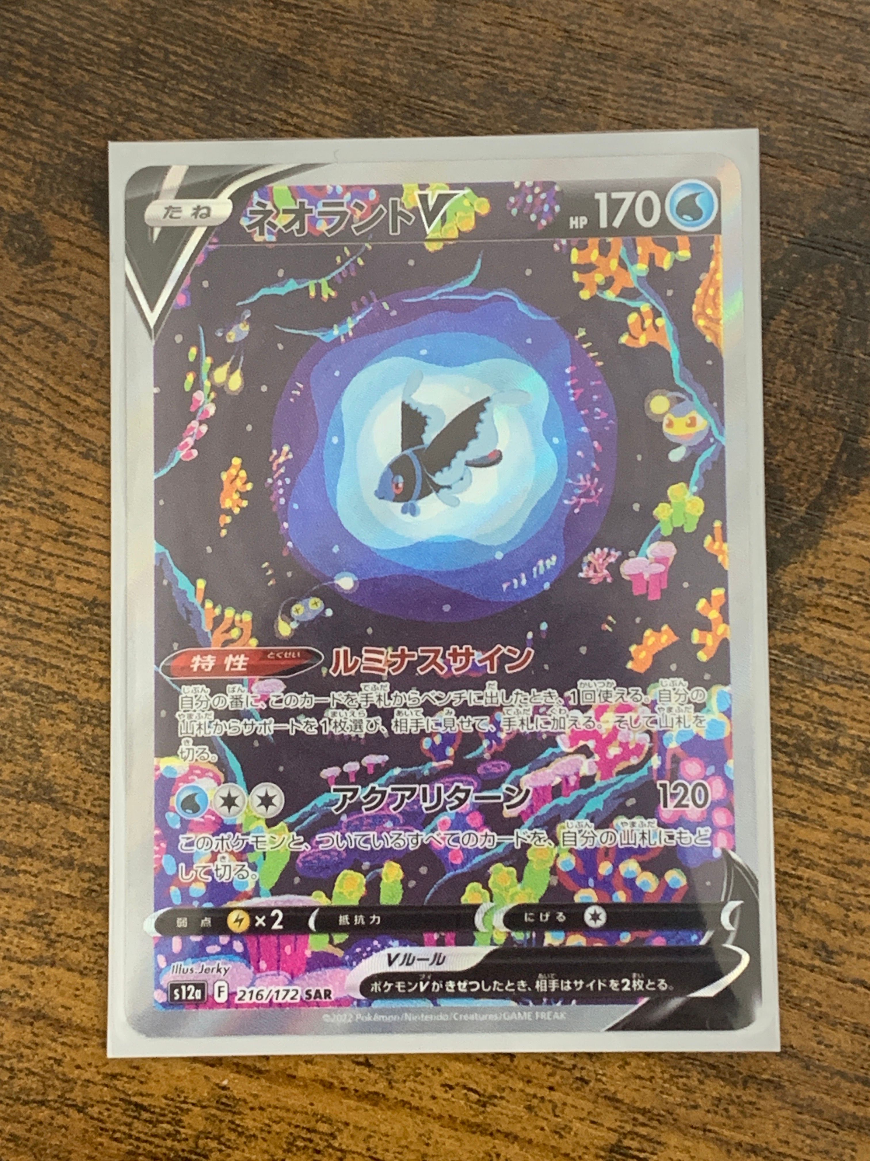 ネオラントV SAR[s12a 216/172](ハイクラスパック「VSTARユニバース」)