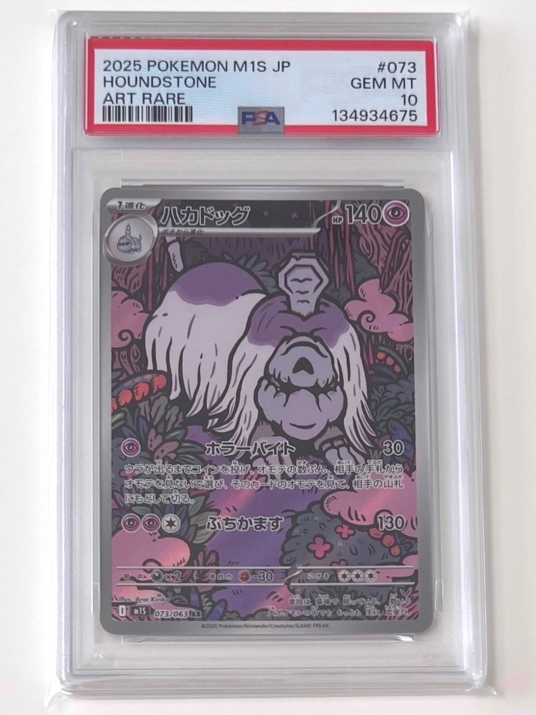 状態A-ハカドッグ 【PSA10】ポケモンカード ハカドッグ M1S 073/063 AR